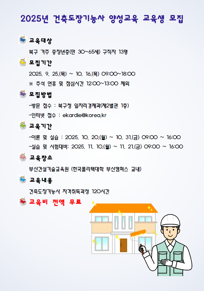 건축도장기능사 양성 교육 모집 안내