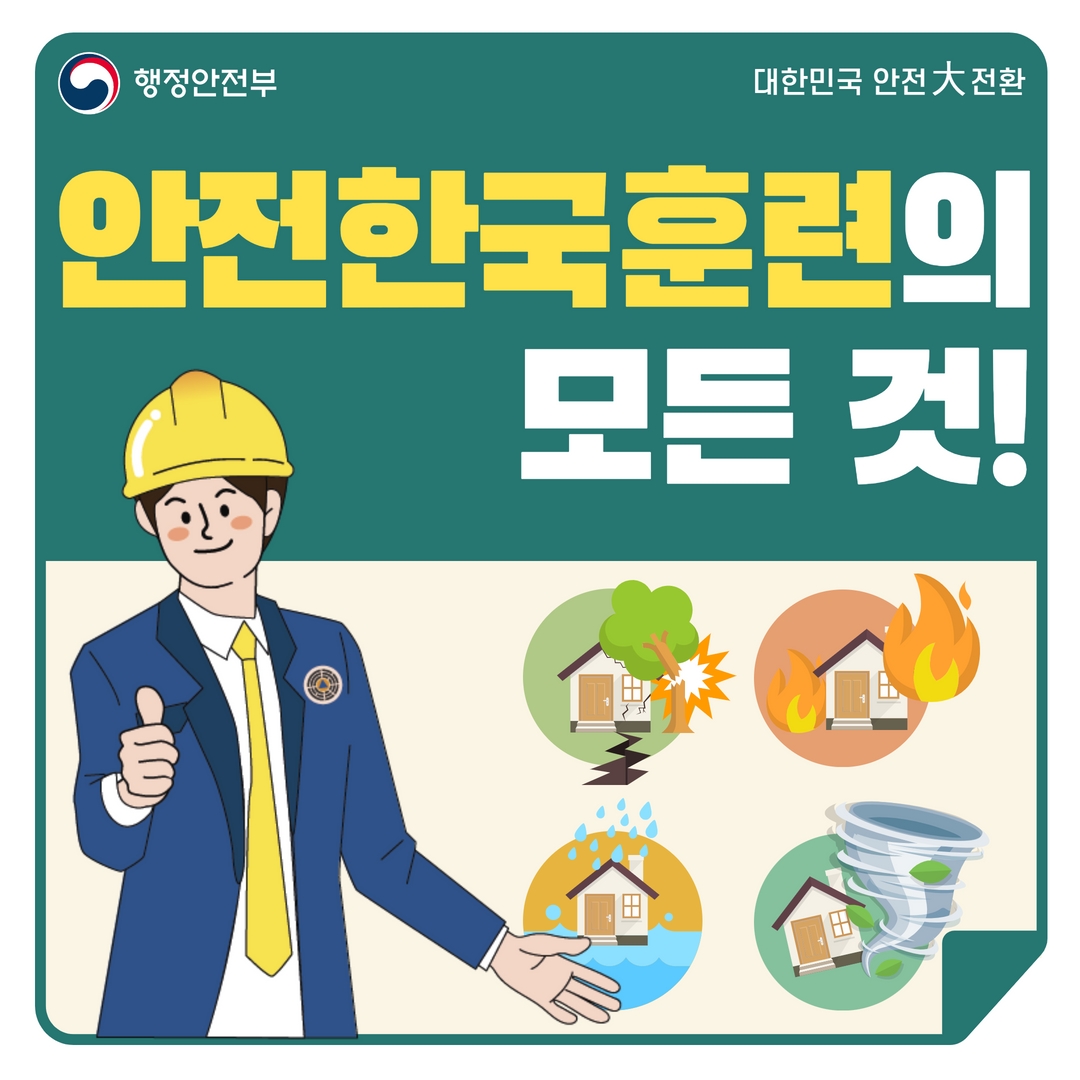 2022년 재난대응 안전한국훈련