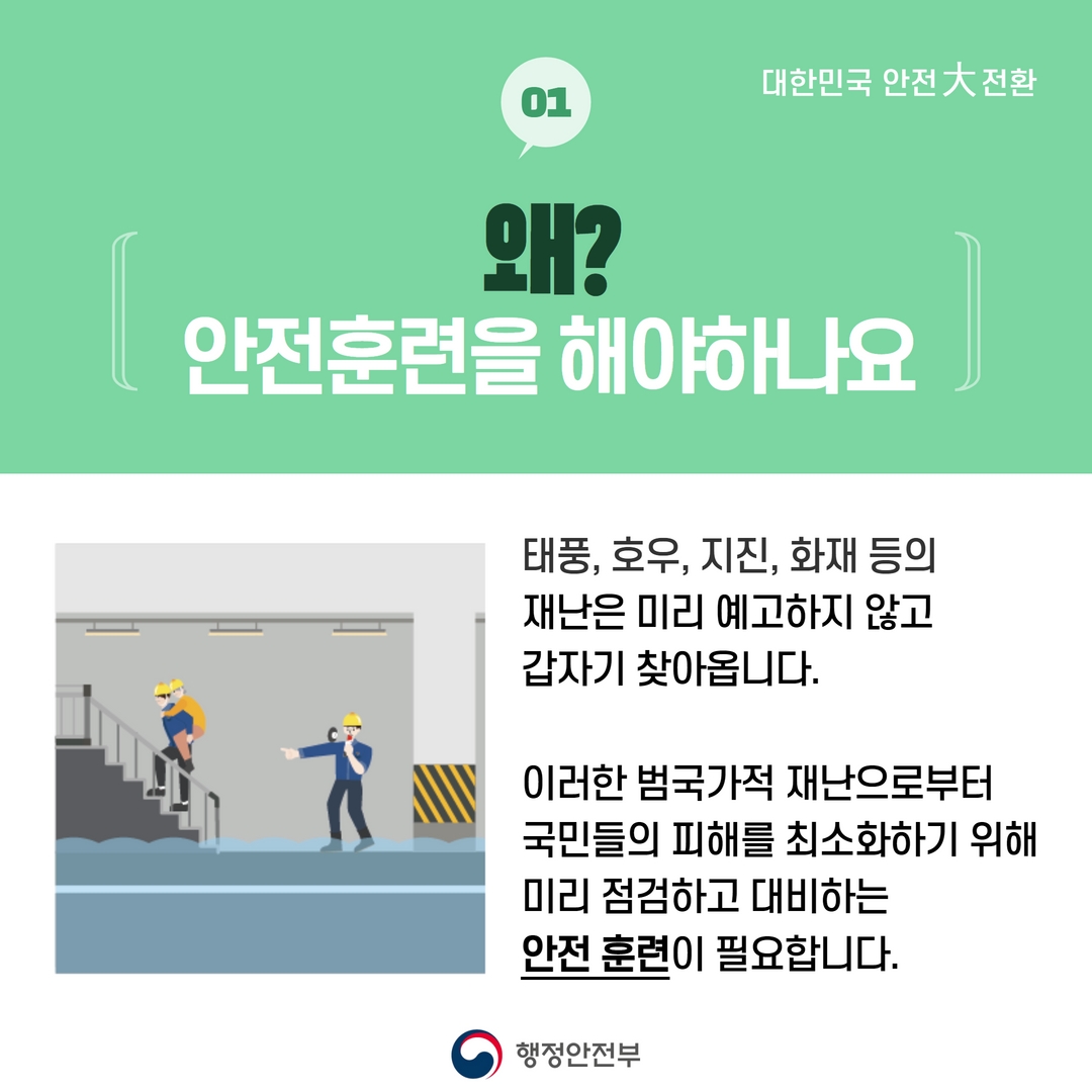 2022년 재난대응 안전한국훈련