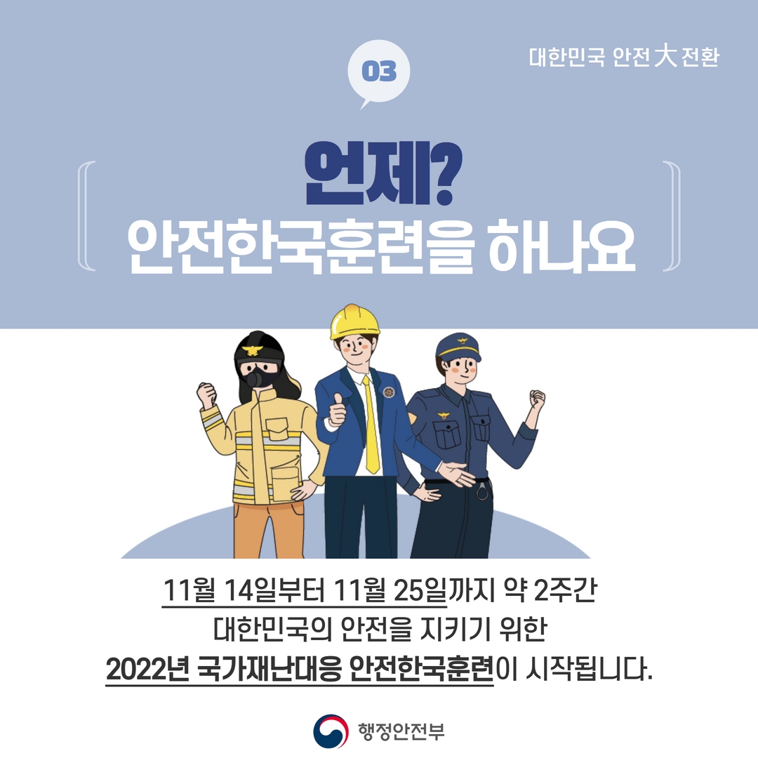 2022년 재난대응 안전한국훈련