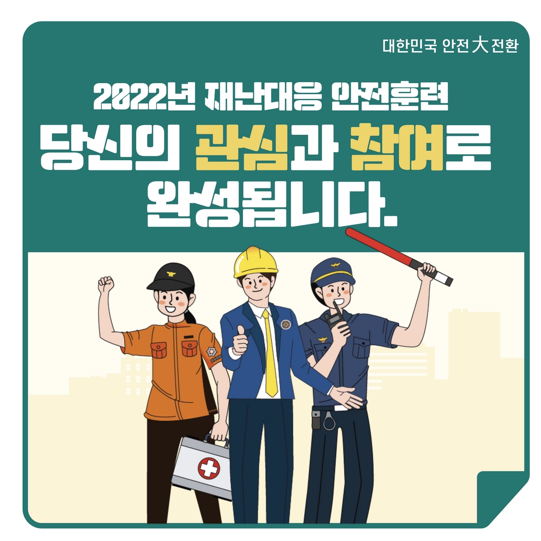 2022년 재난대응 안전한국훈련