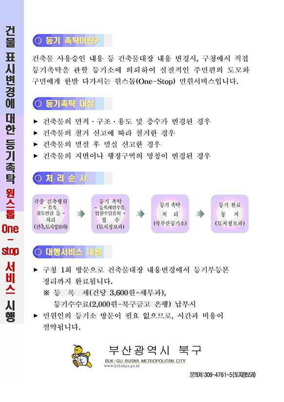 건축물 등기촉탁 서비스 확대시행