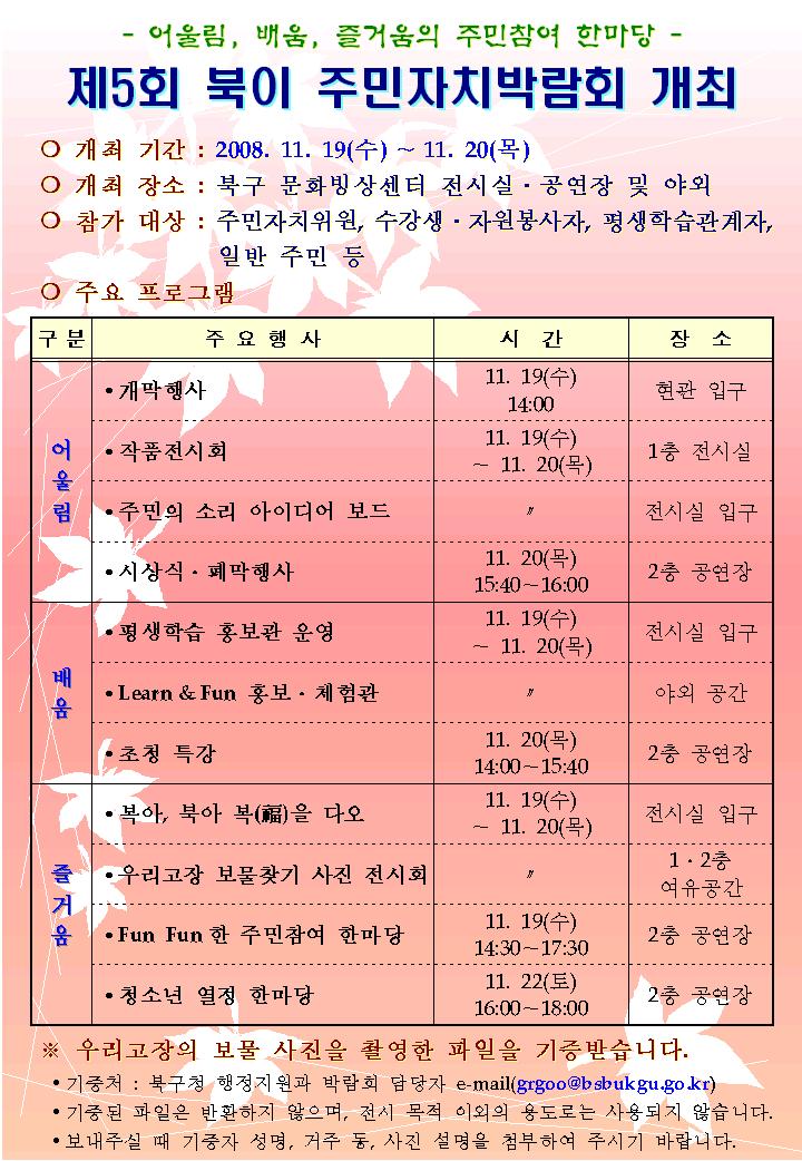 어울림, 배움, 즐거움의 한마당! 제5회 북이 주민자치박람회 개최 안내