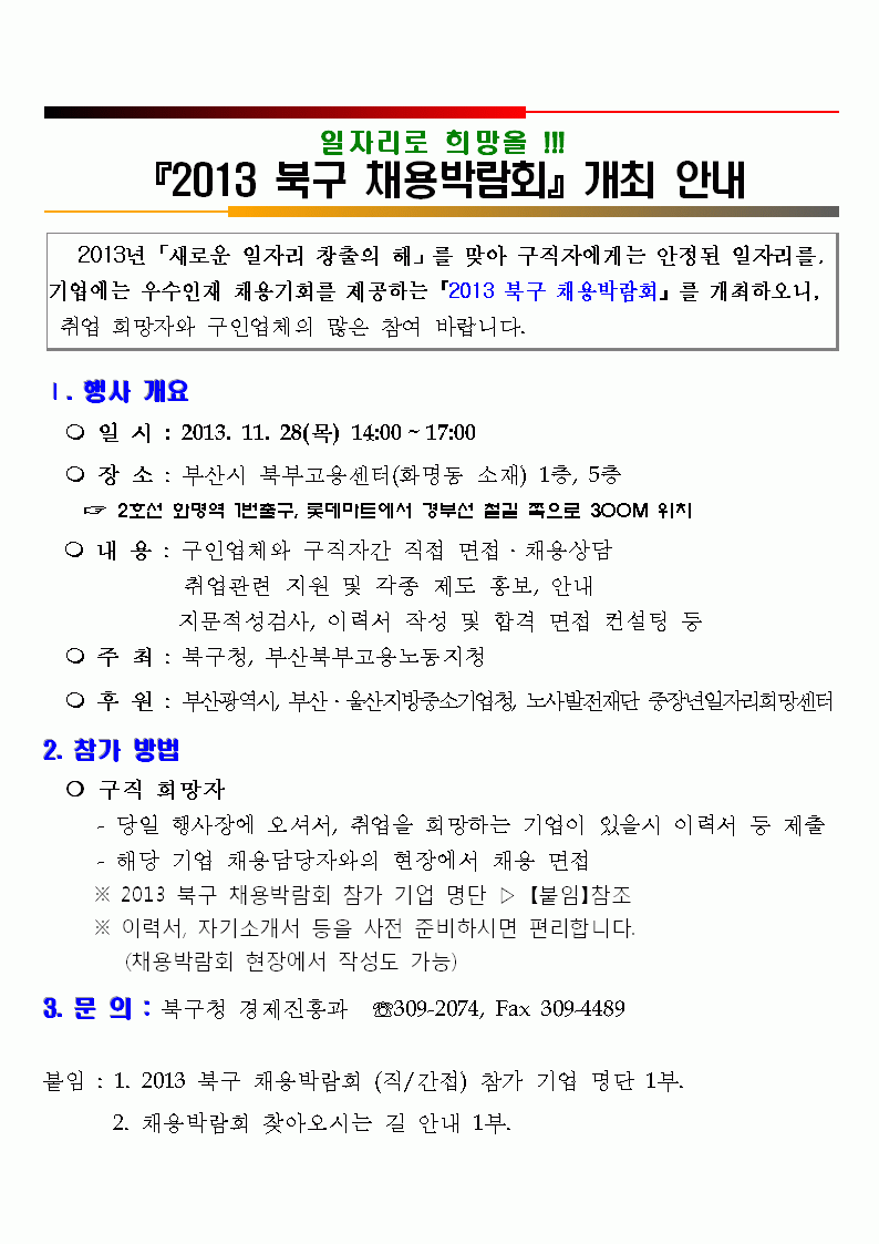 『2013 북구 채용박람회』개최 알림(참가기업 명단 포함)