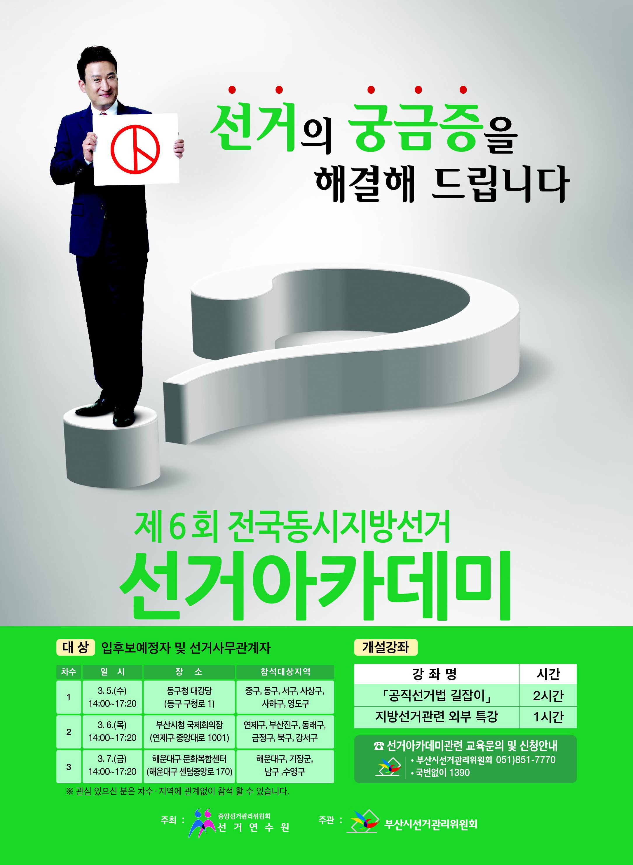 제6회 전국동시지방선거 선거아카데미 개최