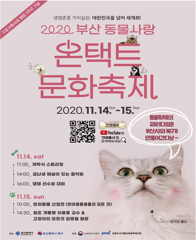 『2020 부산 동물사랑 온택트 문화축제』 개최 안내