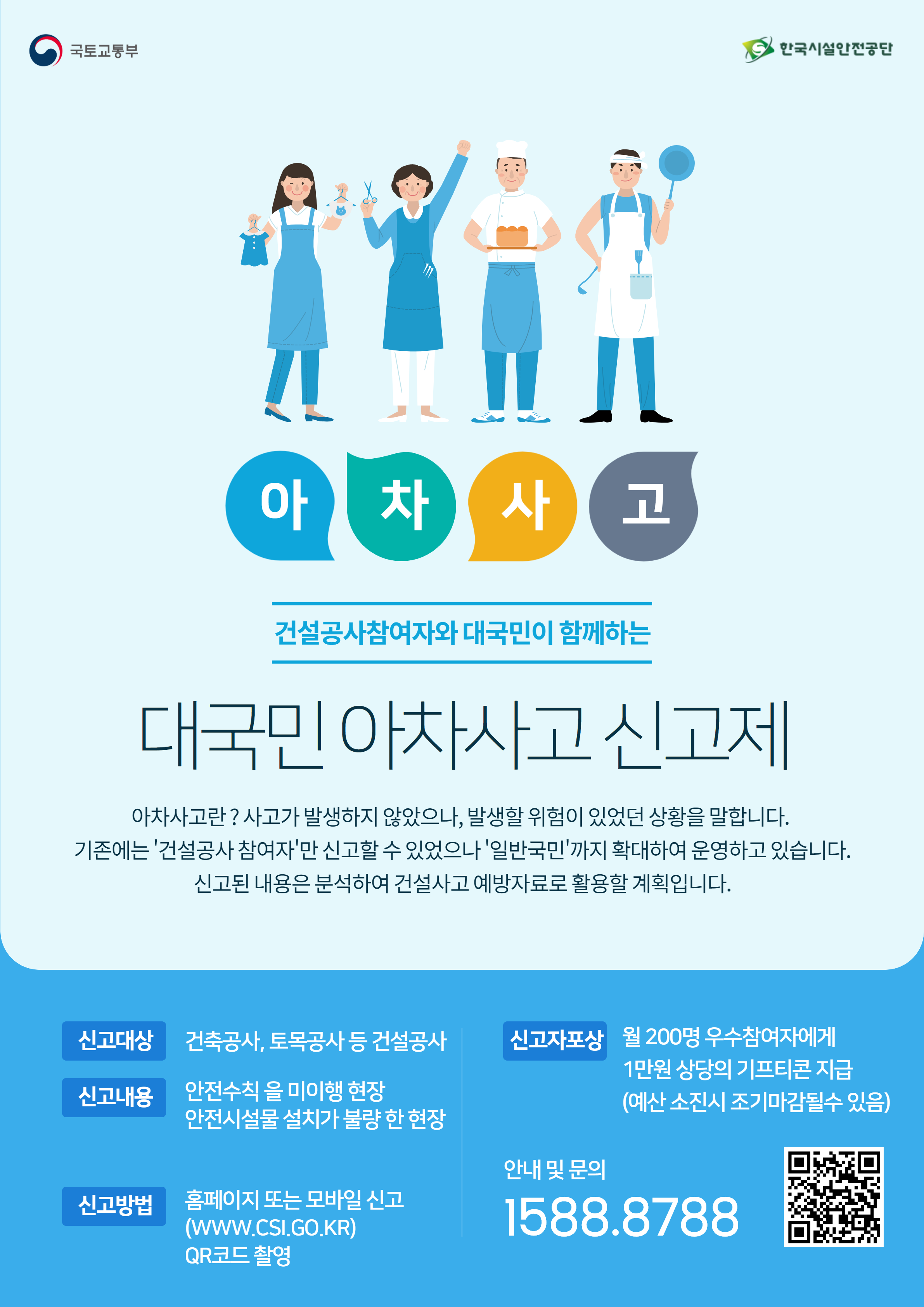 대국민 아차사고 신고제 실시 안내