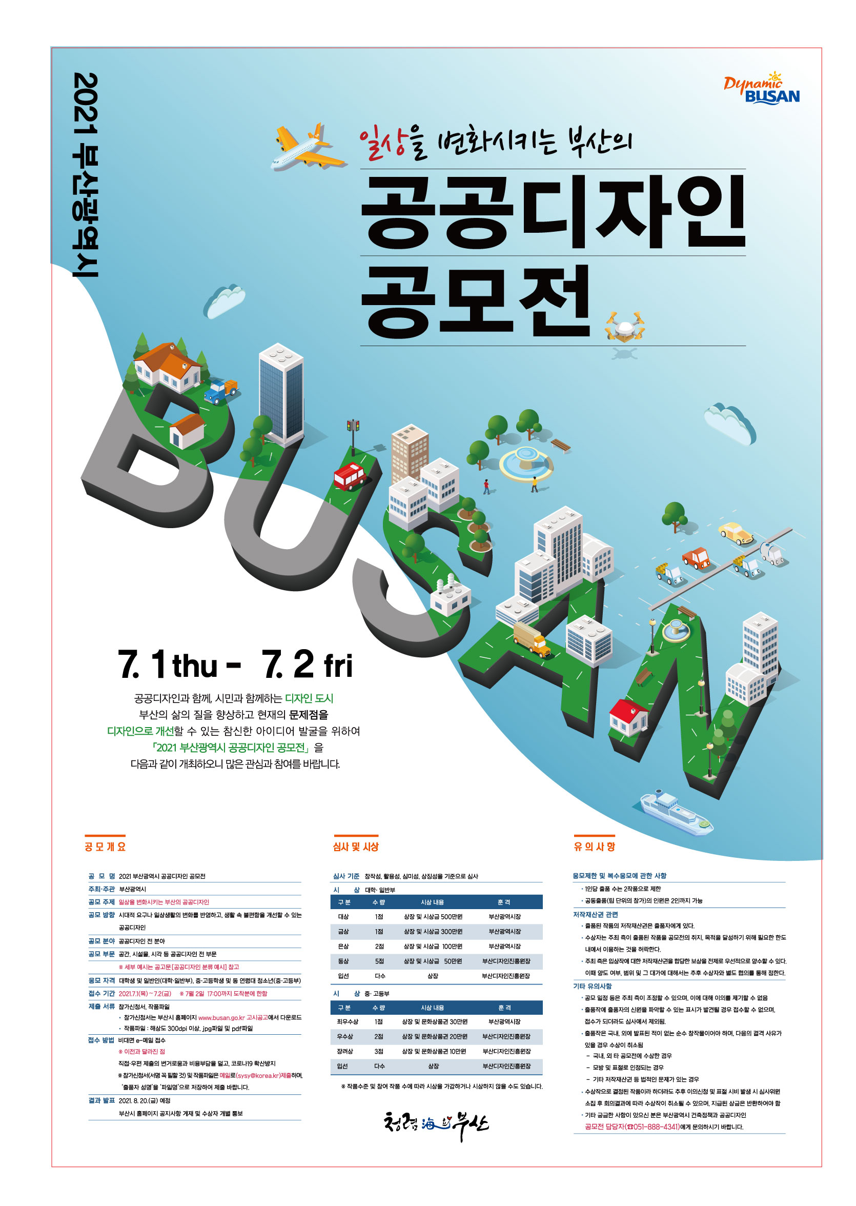 2021 부산광역시 공공디자인 공모전