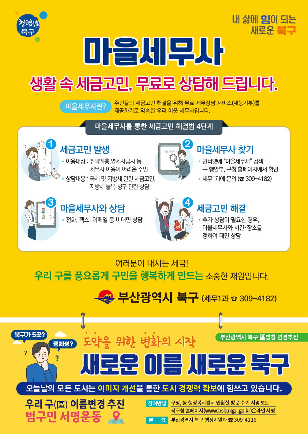 2021년 북구 마을세무사 무료 세무상담 안내