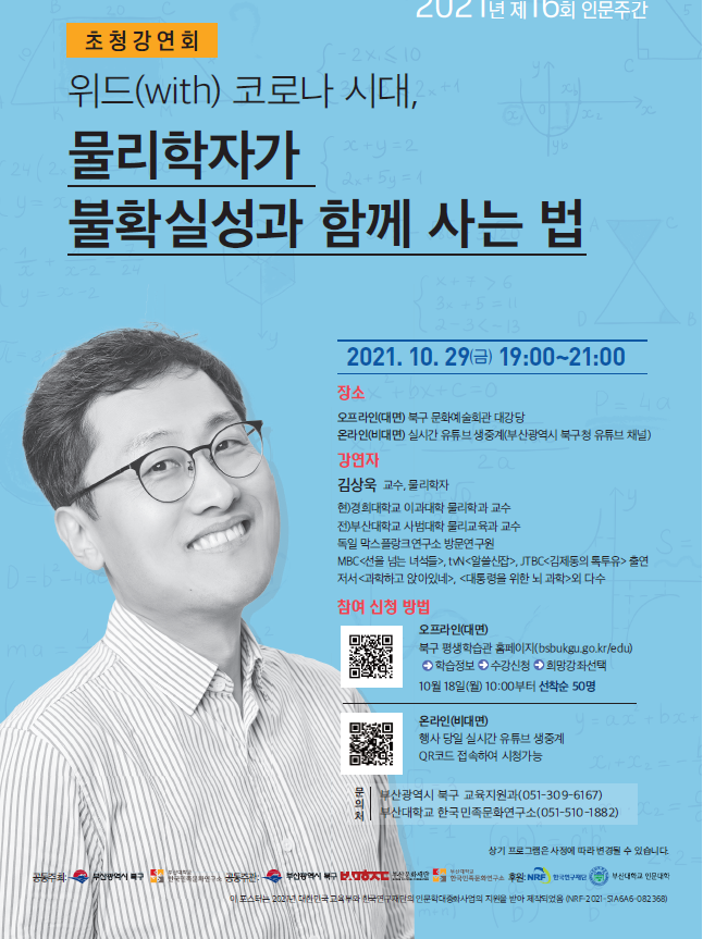 2021 부산대학교 인문도시지원사업 김상욱 교수 초청 강연 안내