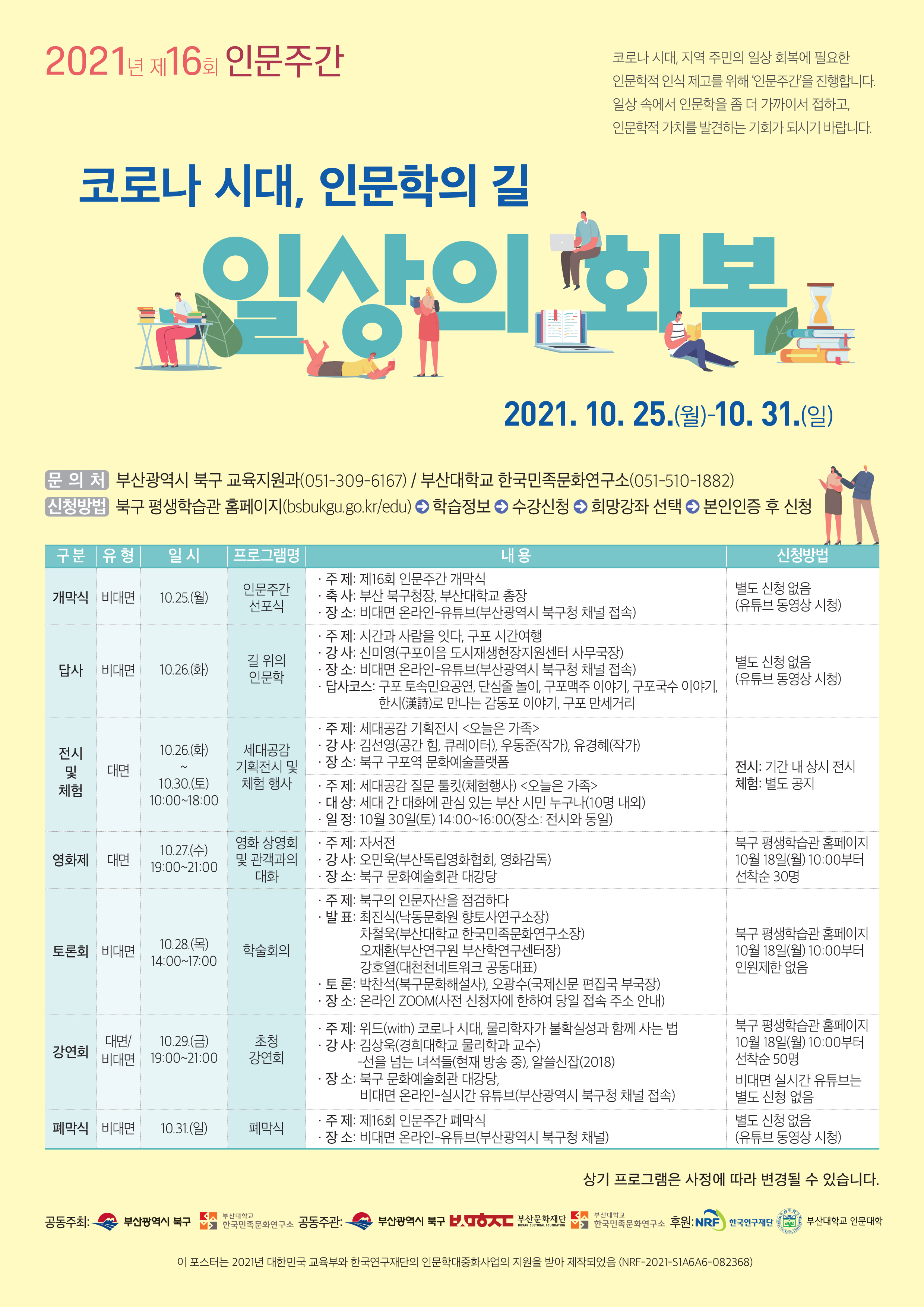 2021 부산대학교 인문도시지원사업 제16회 인문주간 행사 안내