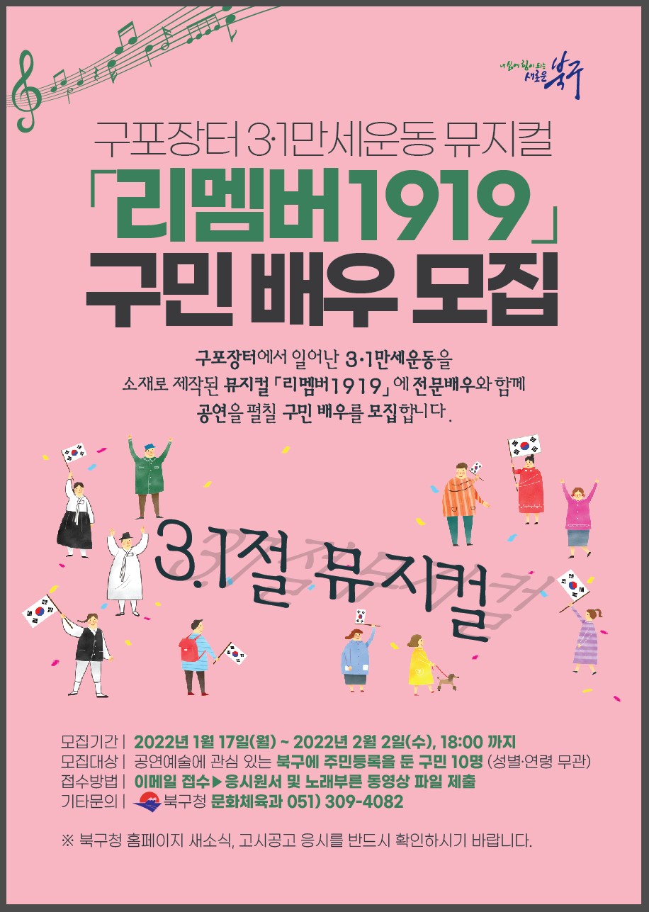 구포장터 3·1만세운동 뮤지컬「리멤버 1919」구민배우 모집