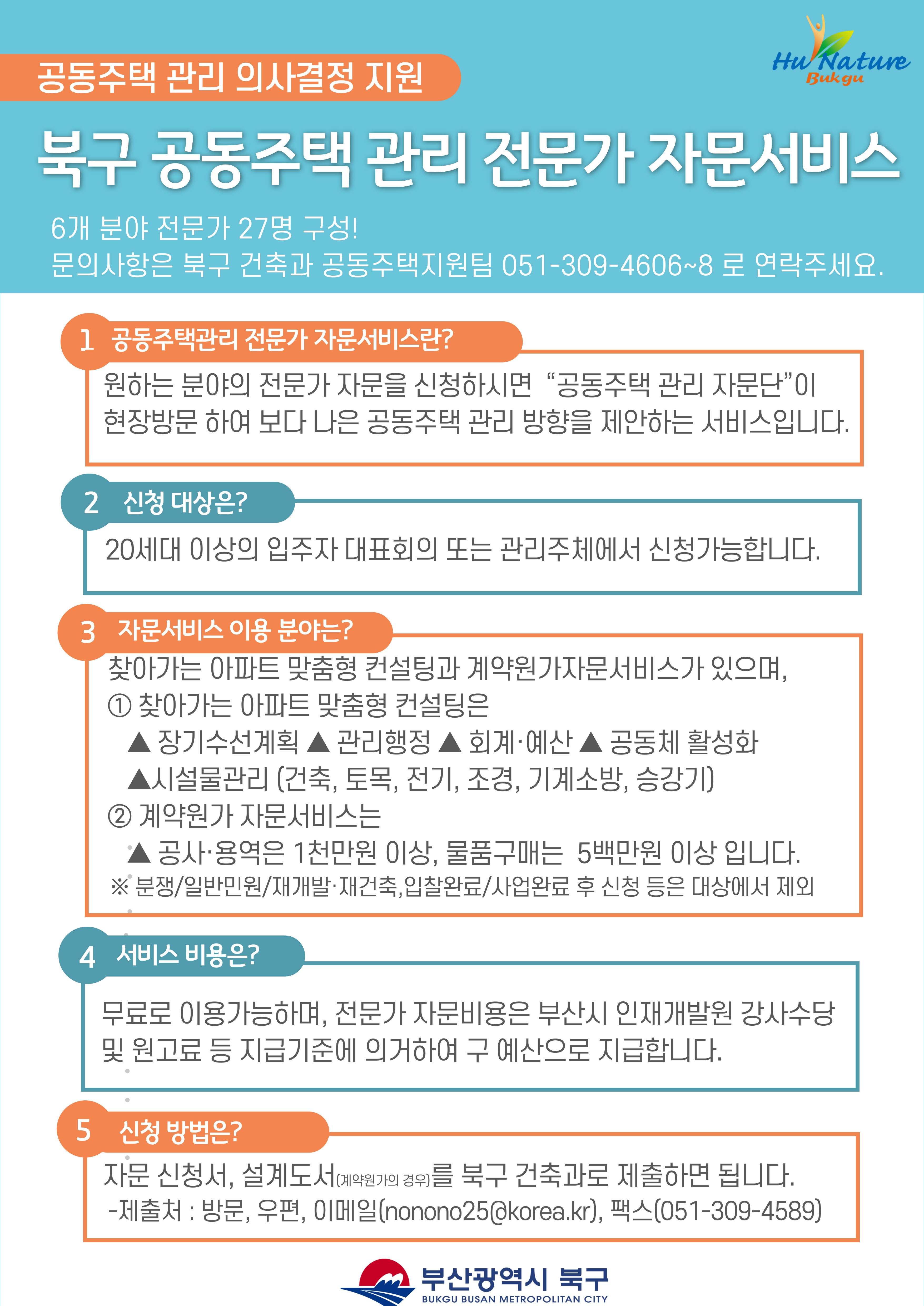 2022년 북구 공동주택관리 전문가 자문서비스 운영 안내