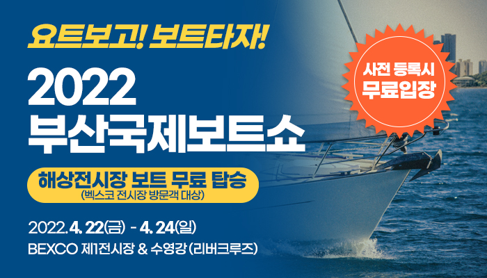 ｢2022 부산국제보트쇼｣ 개최 홍보