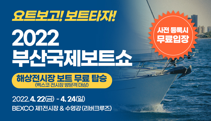 「2022 부산국제보트쇼」 개최 홍보