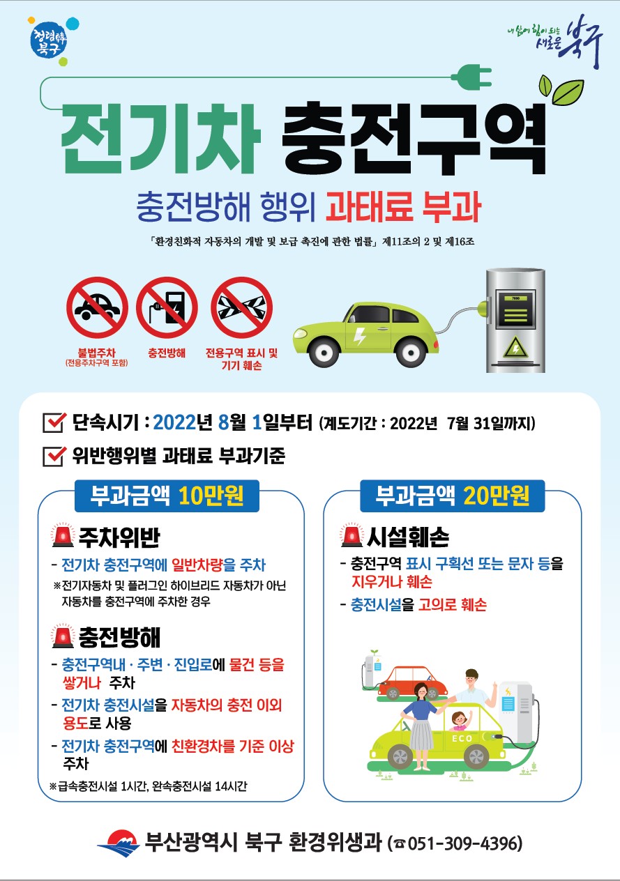 전기차 충전구역 충전방해행위 등 단속 안내