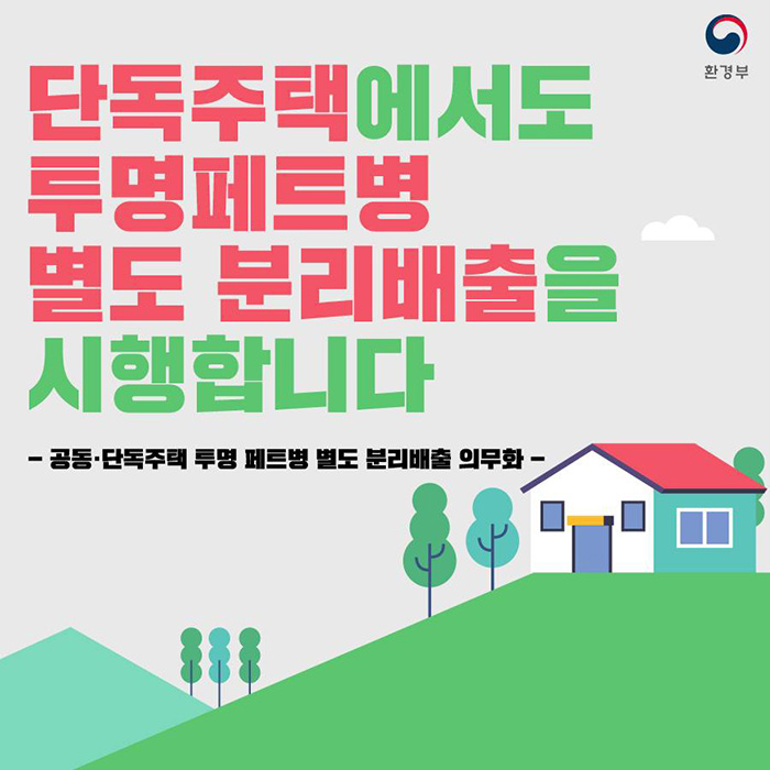 투명페트병(생수,음료병) 분리배출 요령 안내