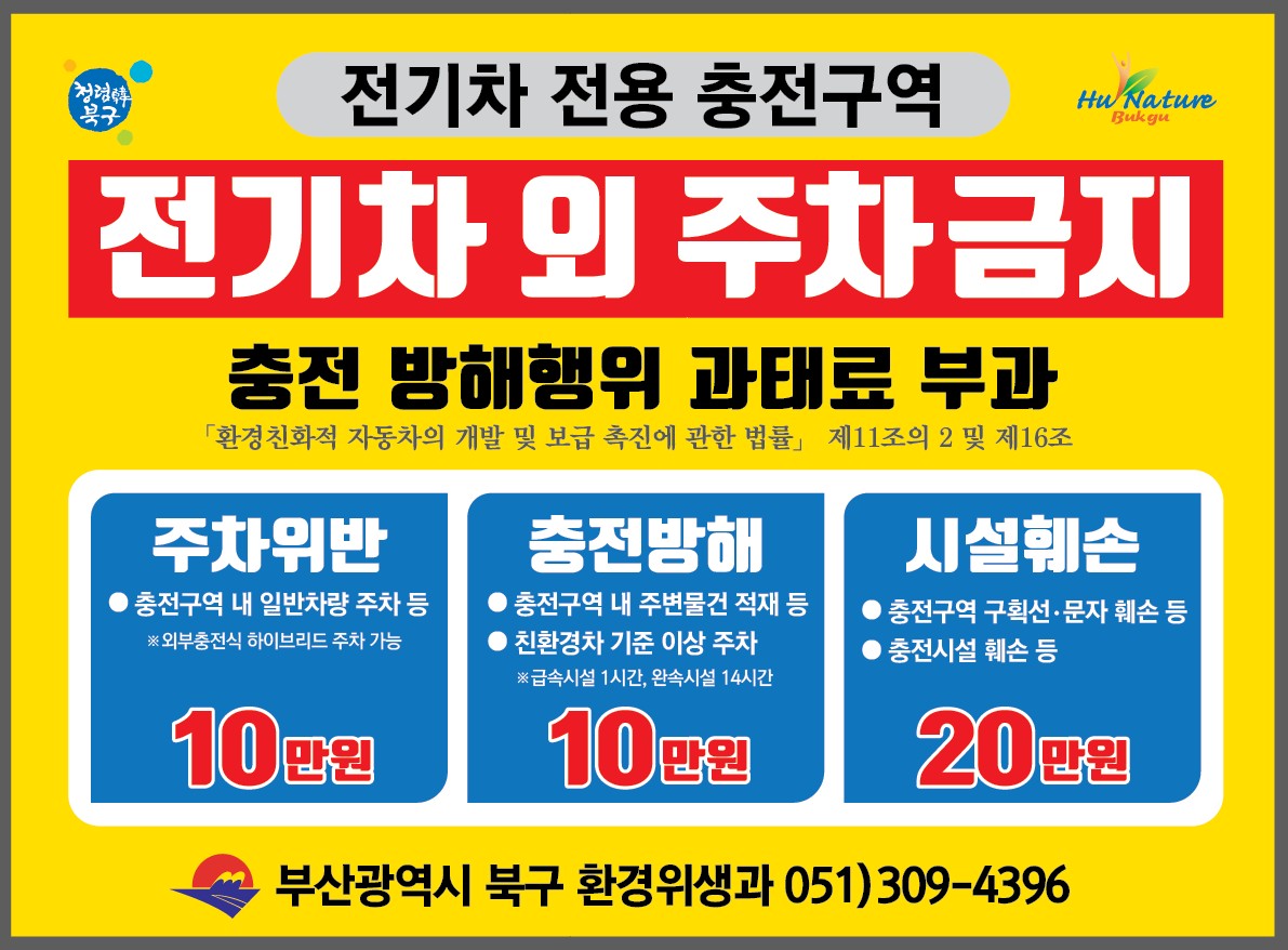 전기차 충전구역 충전방해행위 등 단속 안내