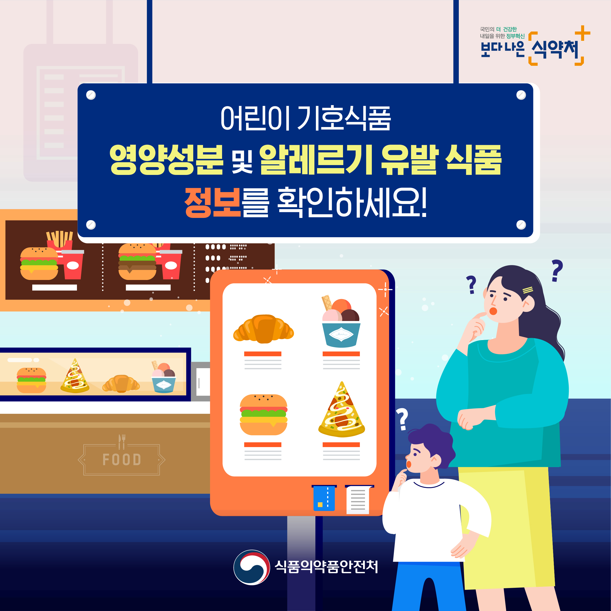 어린이 식생활 안전정보 온라인 캠페인(3.영양성분 및 알레르기 성분 표시)