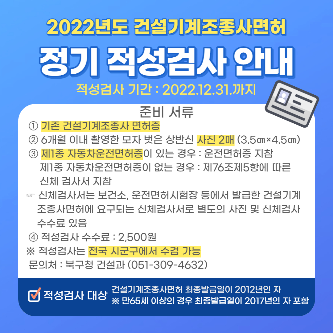 2022년도 건설기계조종사면허 정기 적성검사 안내