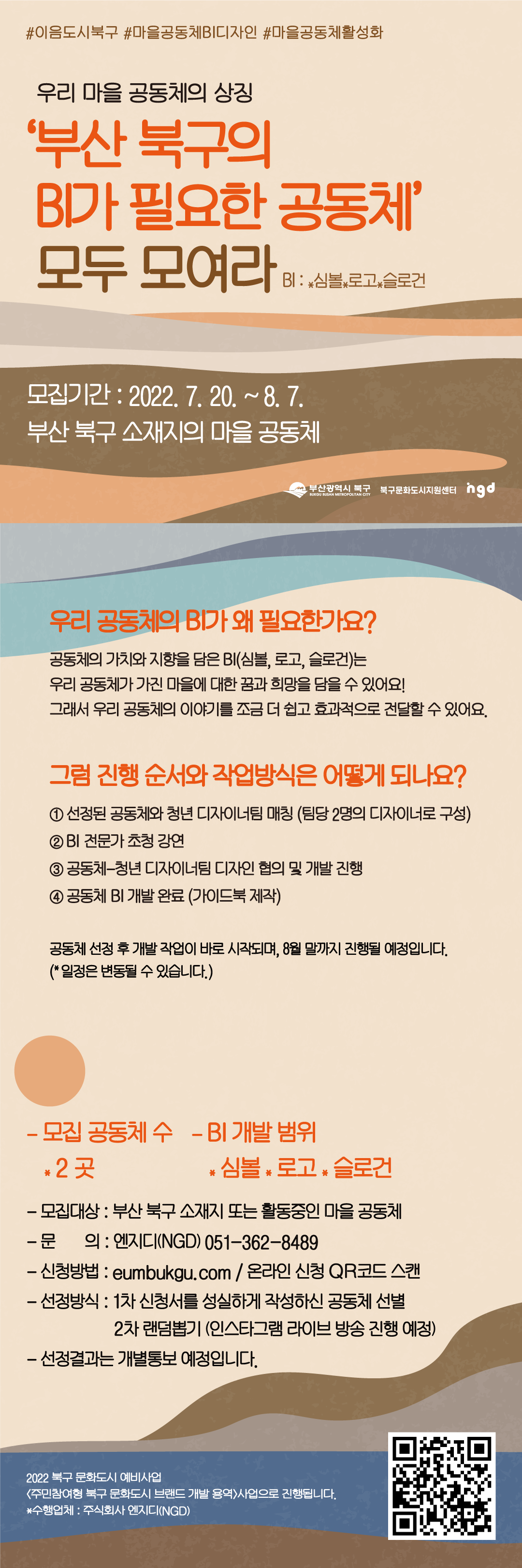 (문화도시 예비사업) 부산 북구의 BI가 필요한 공동체는 신청해 주세요