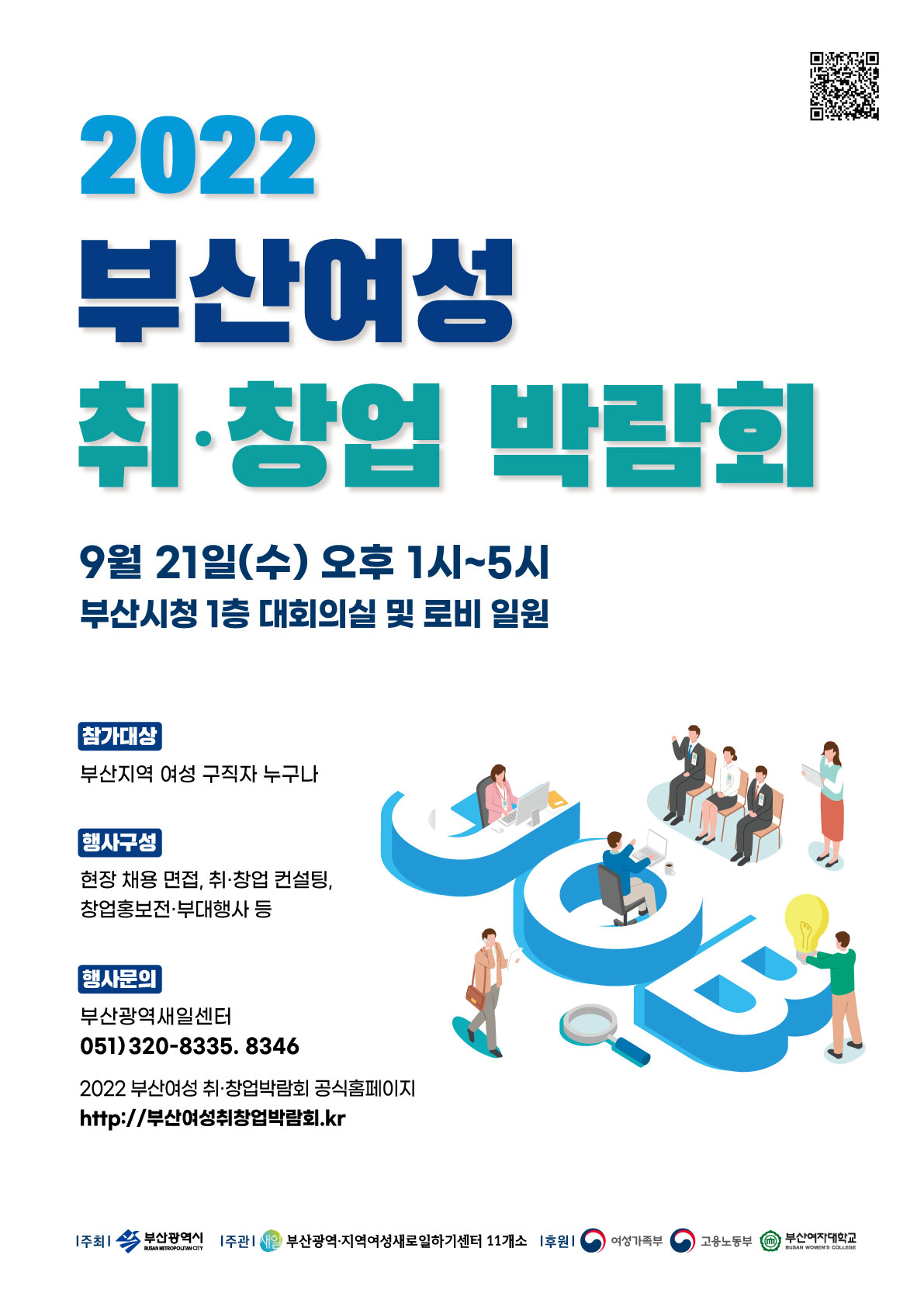 「2022 부산 여성 취·창업박람회」개최 안내