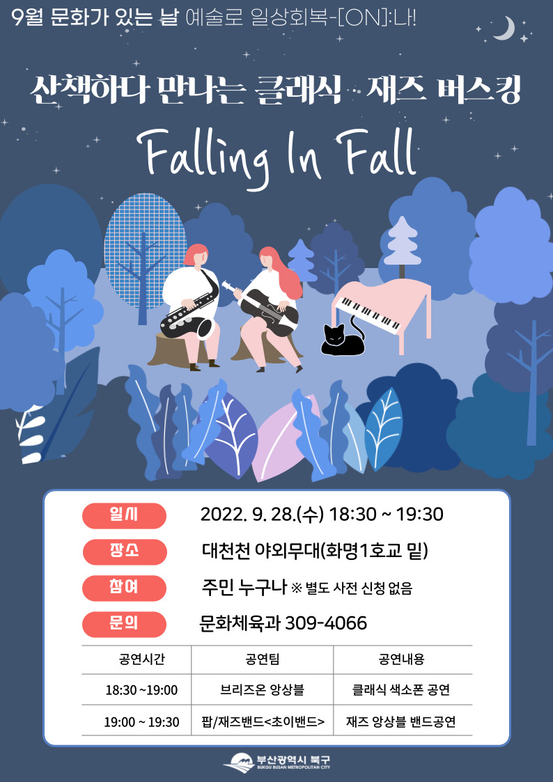 9월 북구「문화가 있는 날」 - 산책하다 만나는 클래식·재즈 버스킹 ‘Falling in Fall’ 개최 알림
