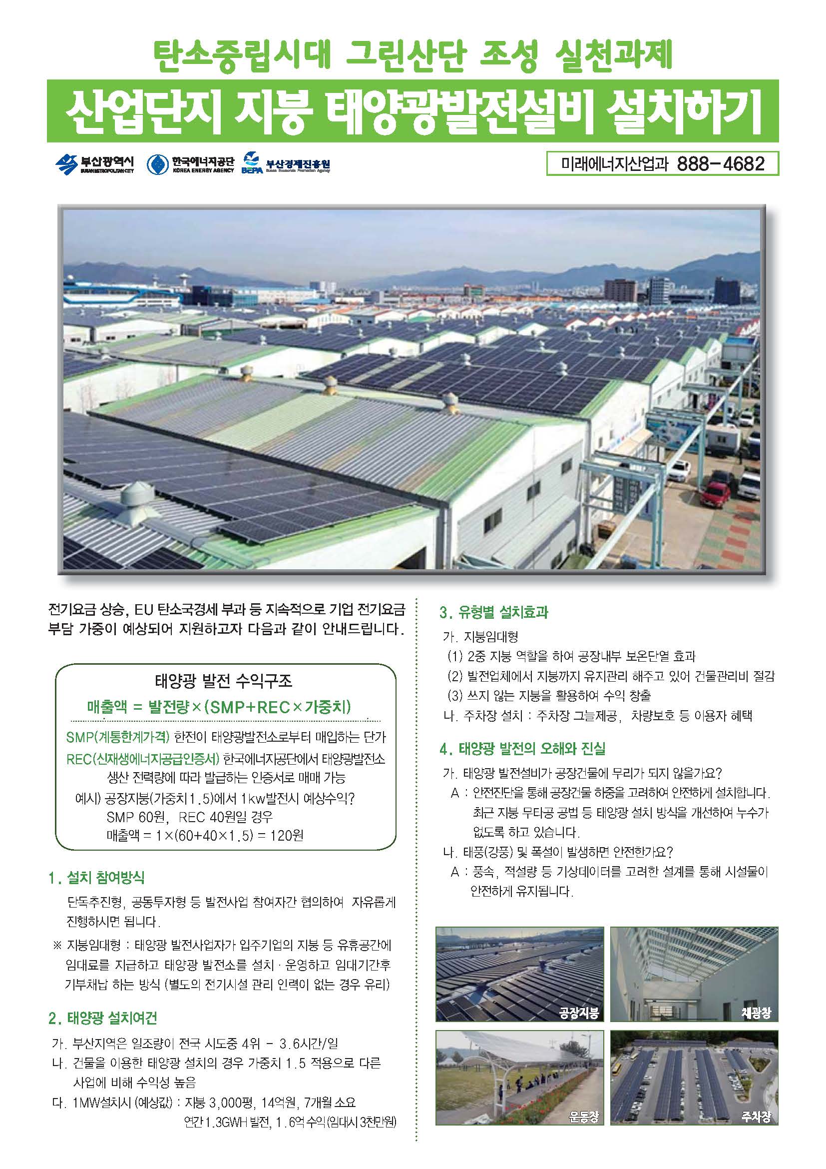산업단지 지붕 태양광발전설비 설치 지원 안내