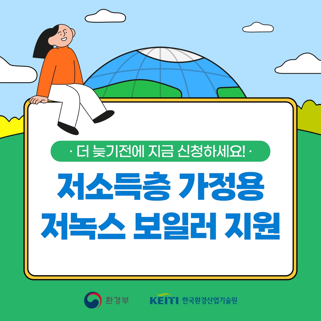 저소득층 가정용 저녹스 보일러 지원 안내(카드뉴스)