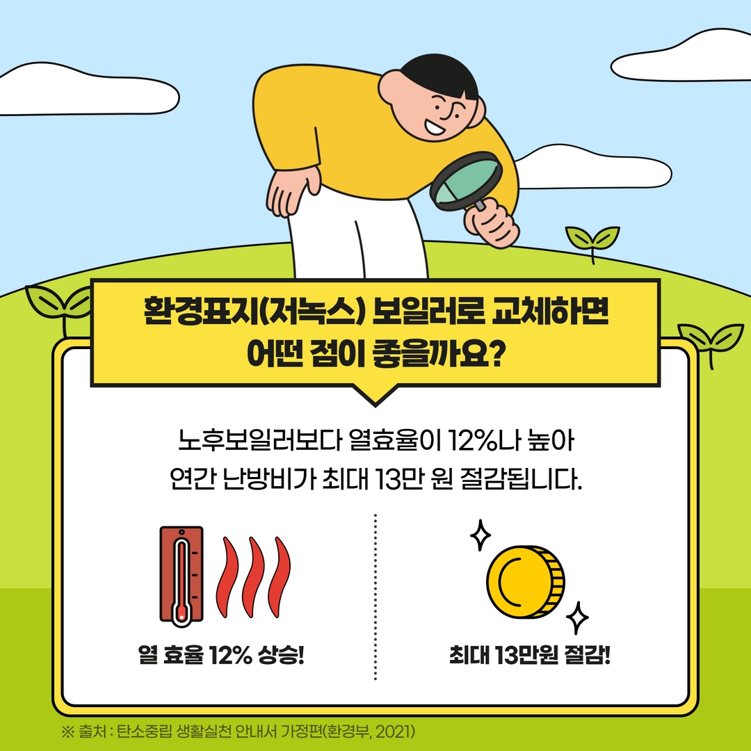 저소득층 가정용 저녹스 보일러 지원 안내(카드뉴스)