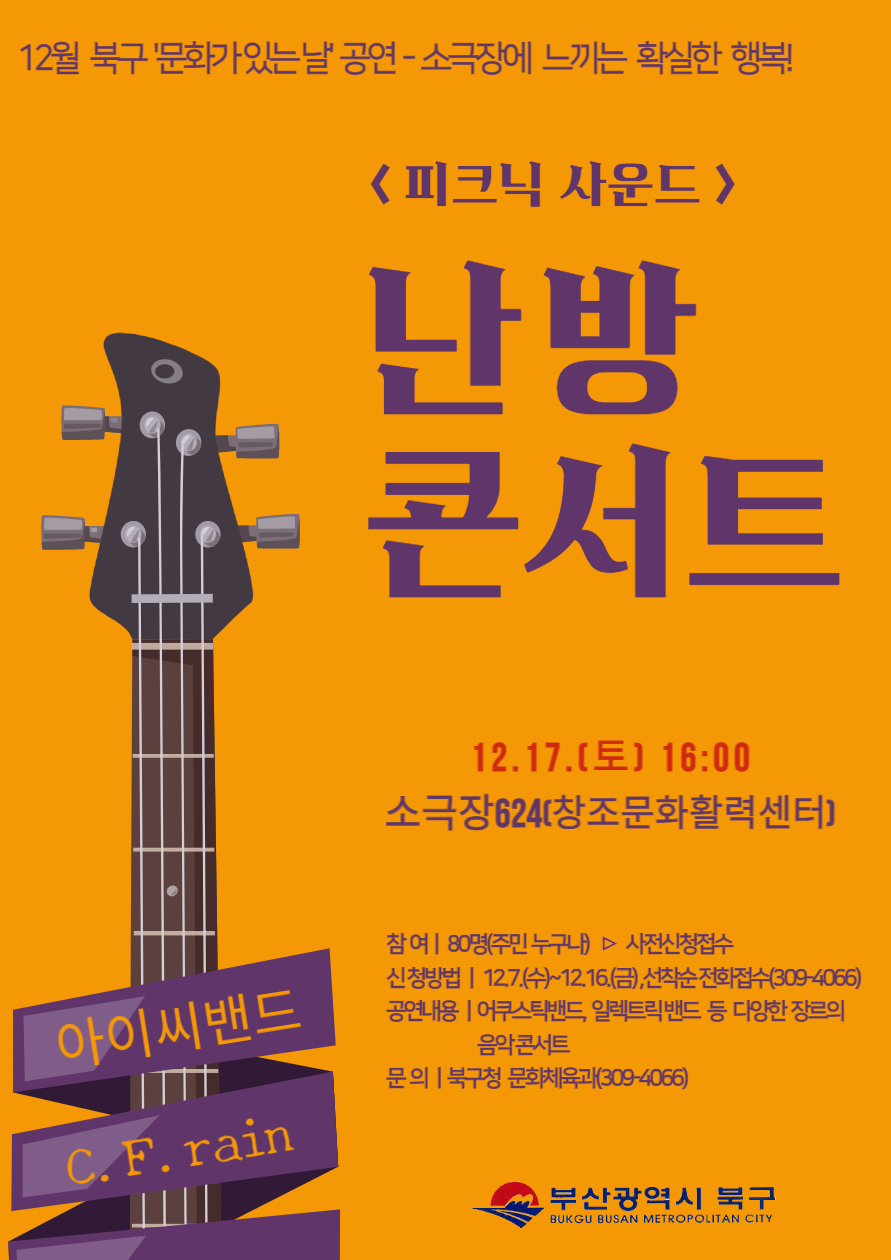 12월 북구 문화가 있는 날 공연 피크닉사운드-난방콘서트 개최 알림