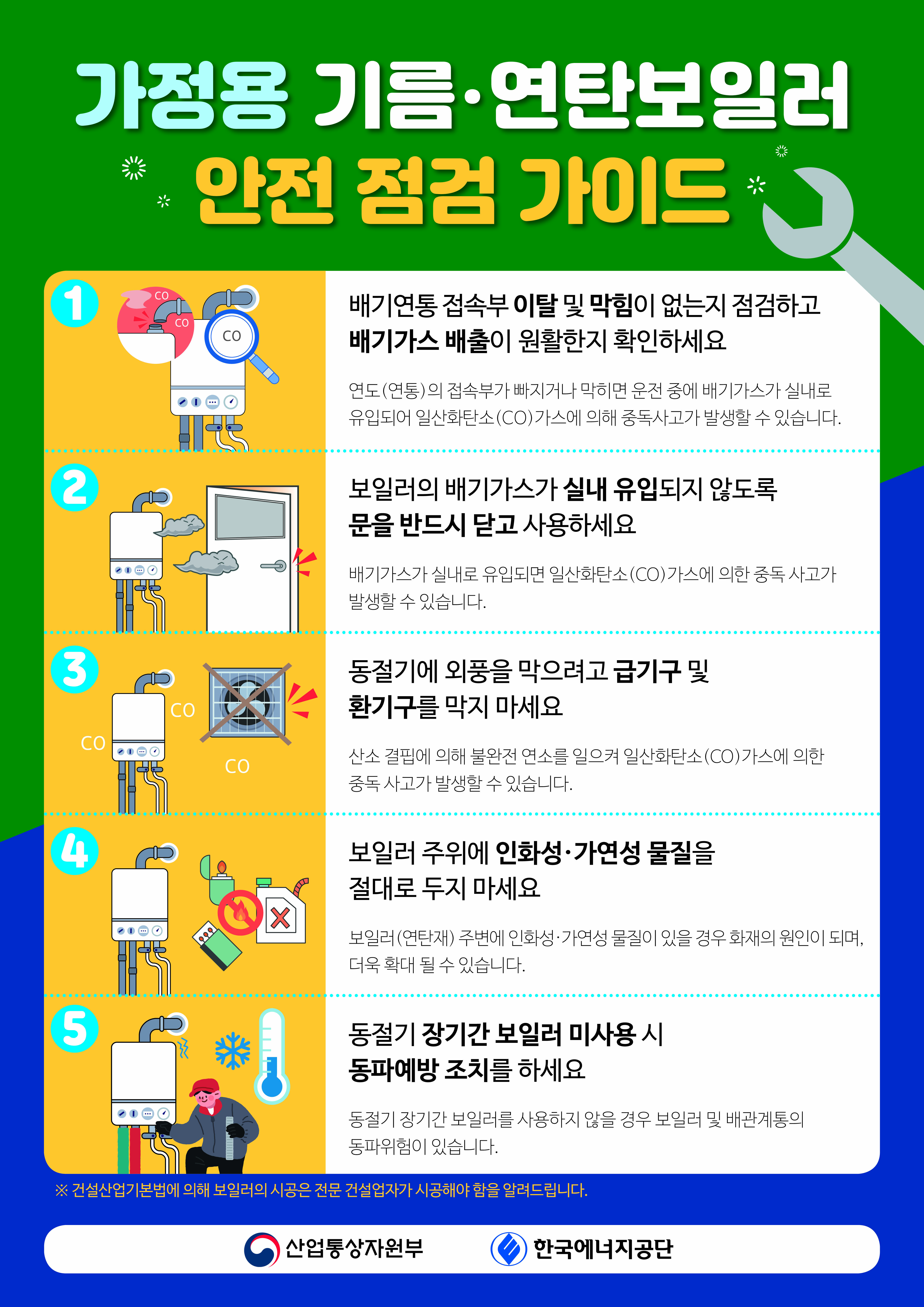 가정용 기름·연탄보일러 안전 점검 가이드