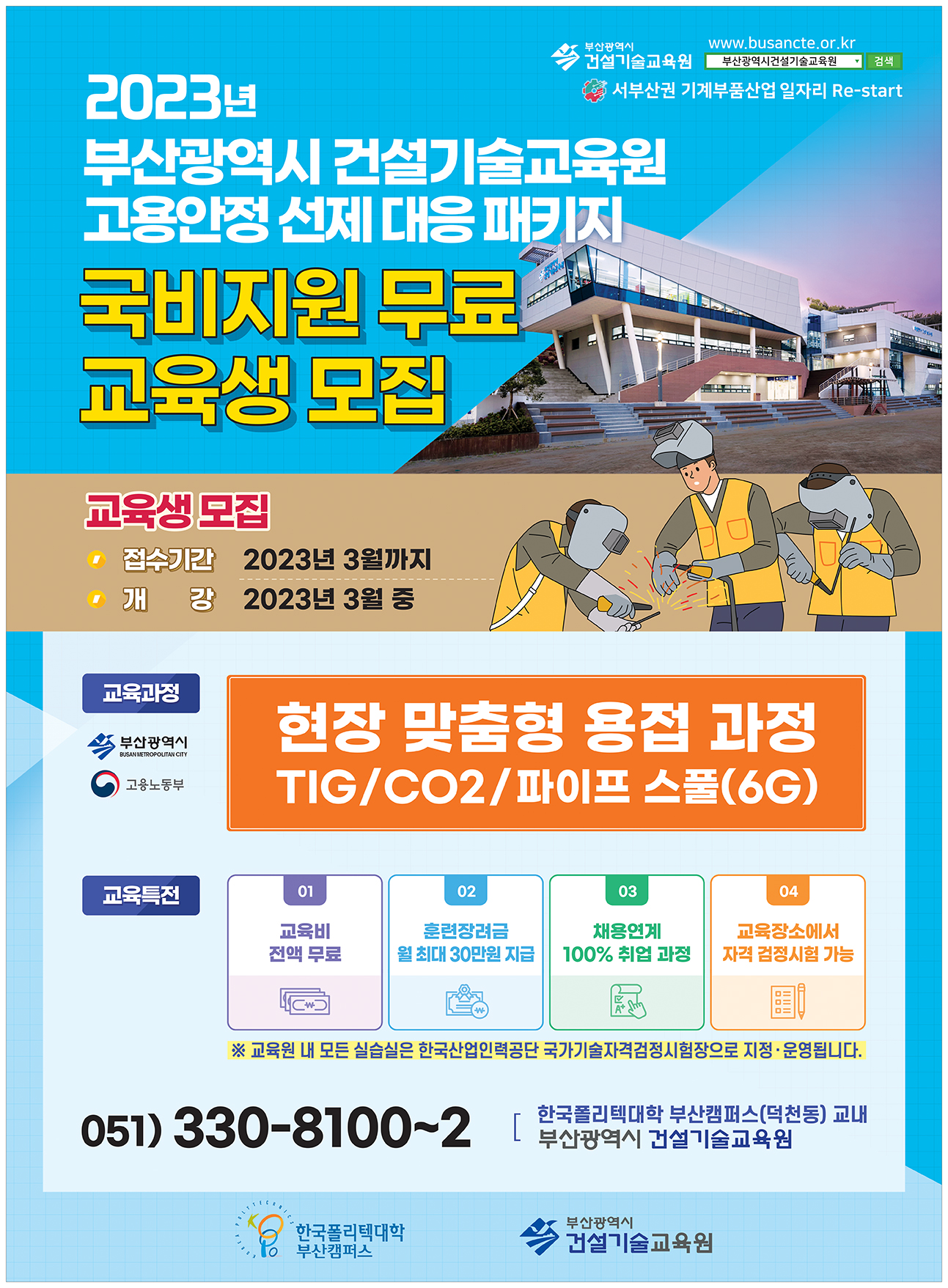 2023년 부산광역시 건설기술교육원 교육생 모집 홍보