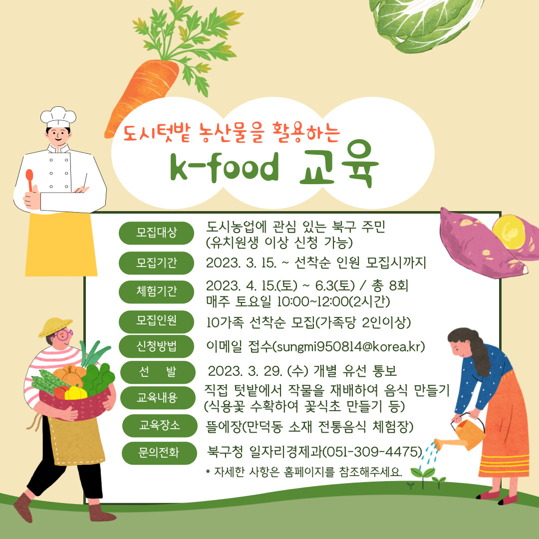 선착순 모집 마감) 도시텃밭 농산물을 활용하는 k-food 교육 안내