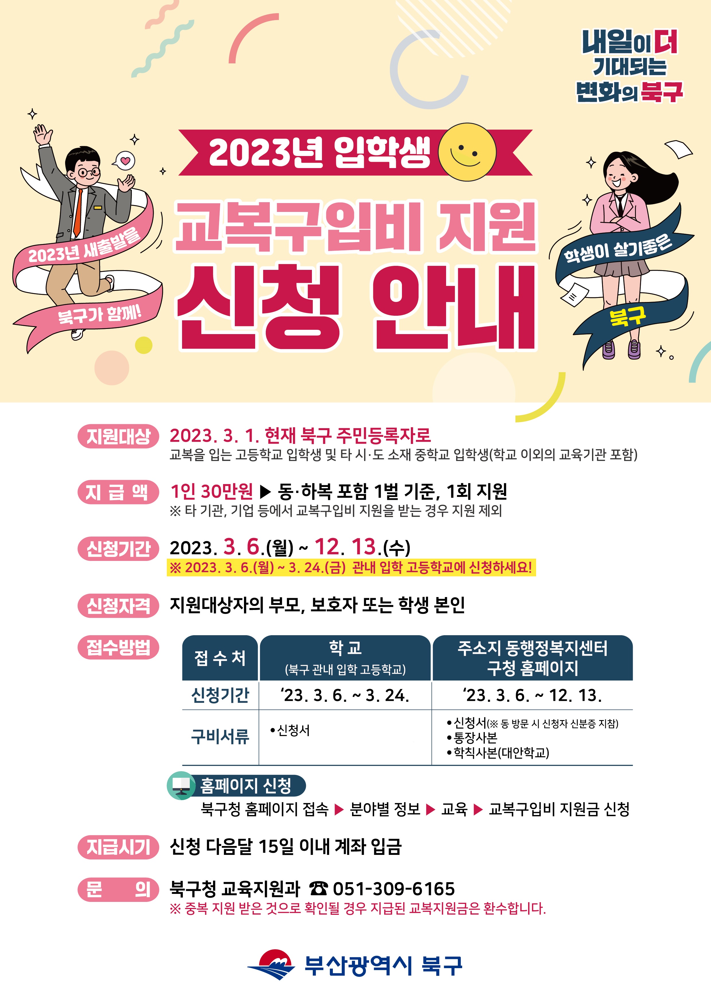 2023년 교복구입비 지원 신청 안내