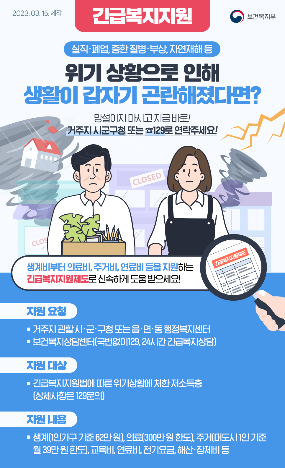 2023년  긴급복지지원사업 안내