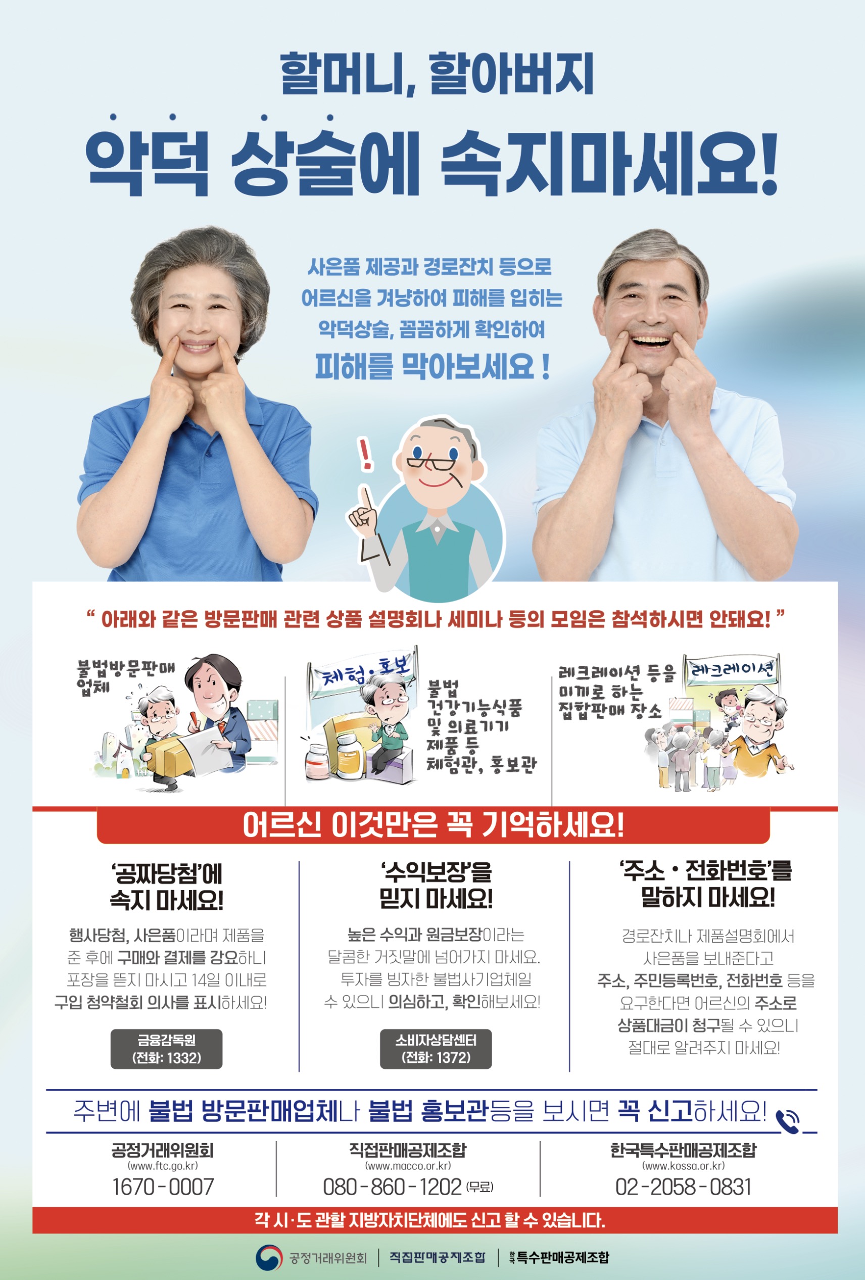 할머니, 할아버지 악덕 상술에 속지마세요!(불법 방문판매 피해 예방 홍보)