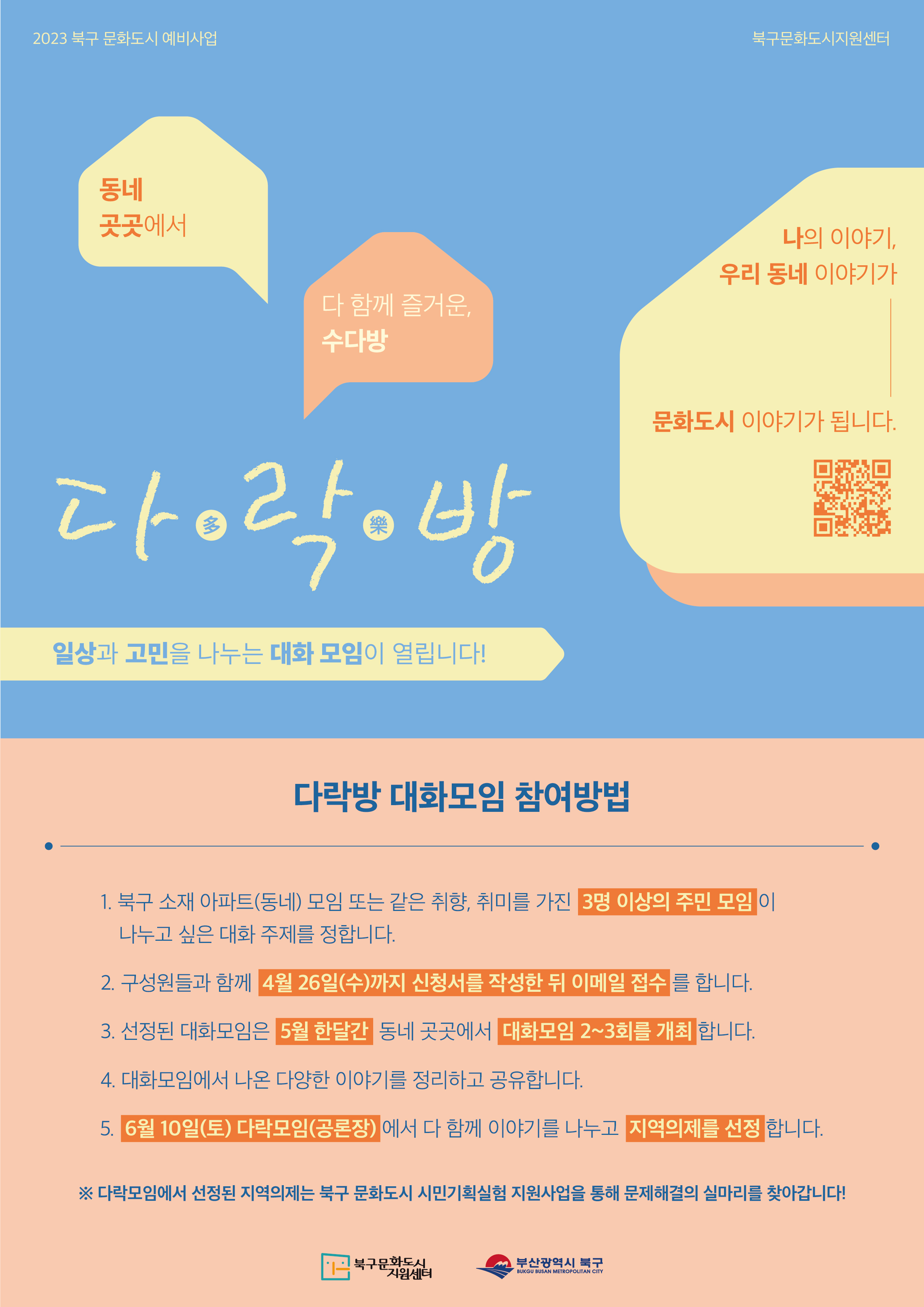 (문화도시 북구) 동네 곳곳에서 다 함께 즐거운 수다방 다락(多樂)방 모집안내