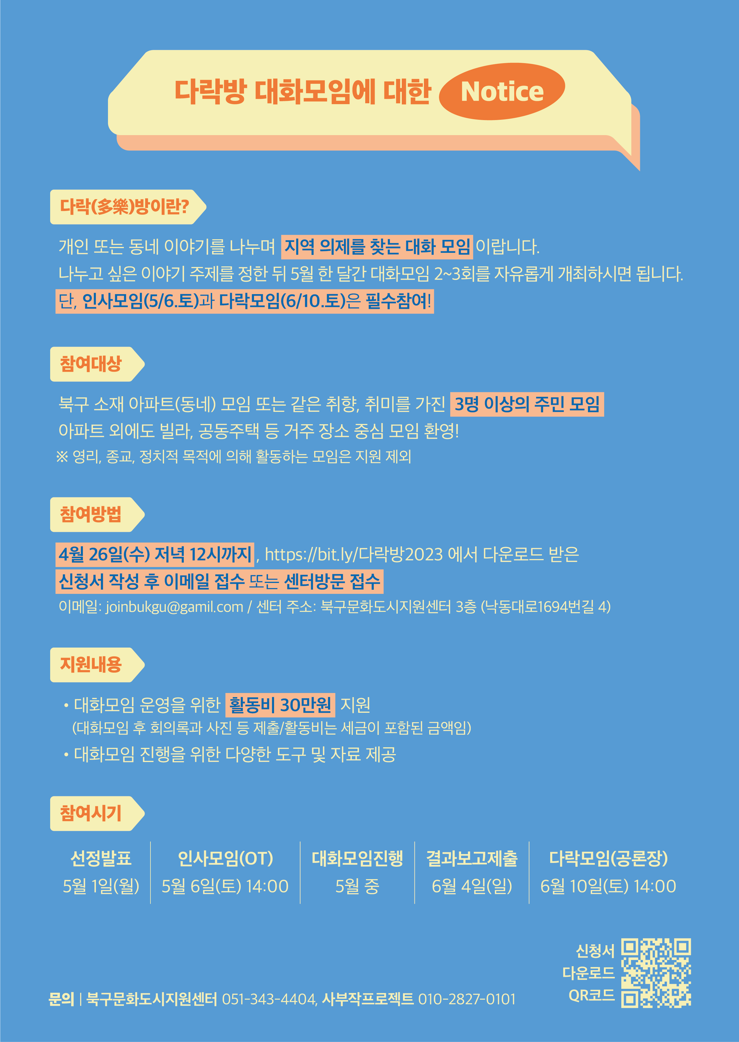 (문화도시 북구) 동네 곳곳에서 다 함께 즐거운 수다방 다락(多樂)방 모집안내