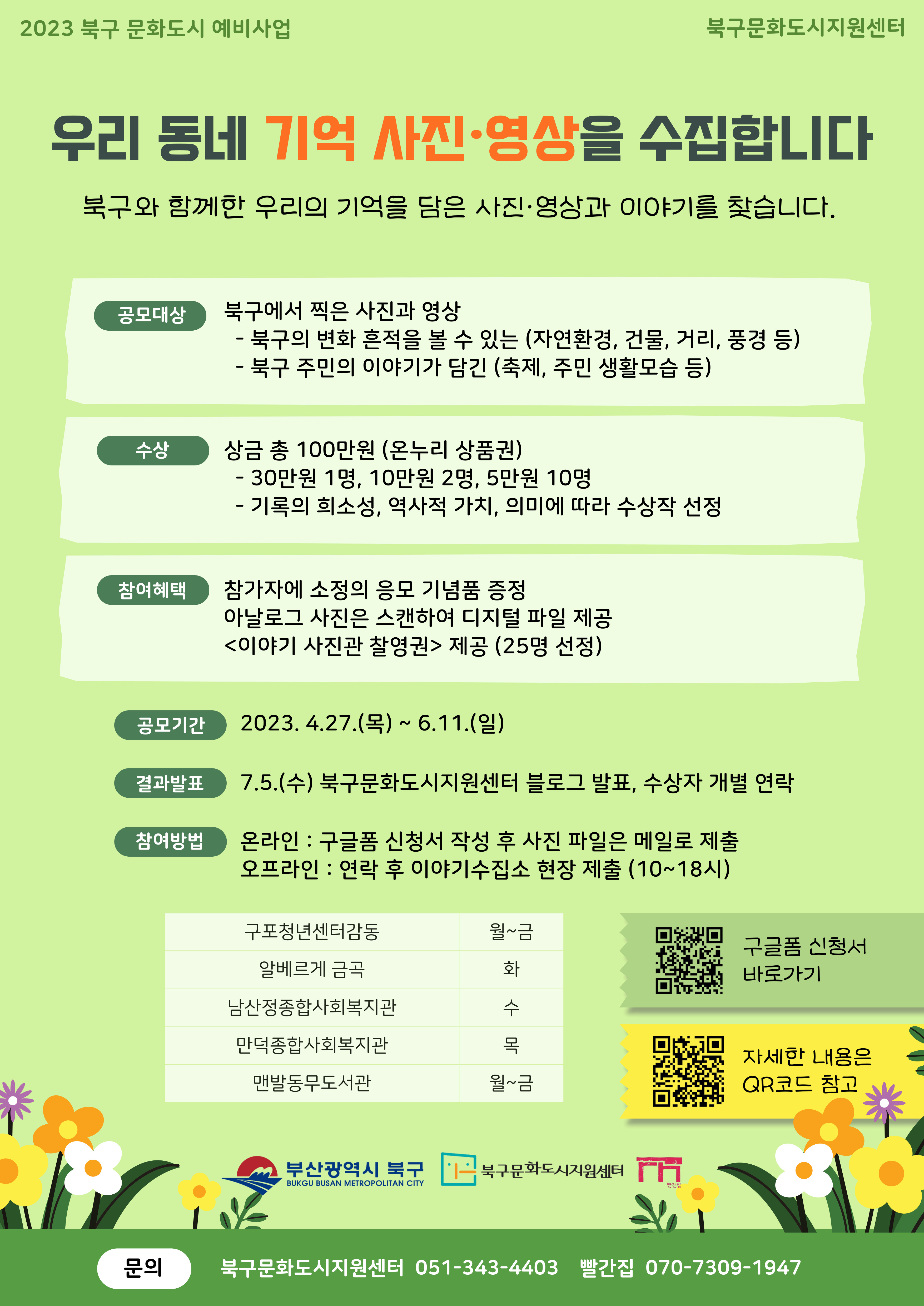 [문화도시 북구] 도시아카이브, 우리 동네 기억 사진 ·영상을 수집합니다.