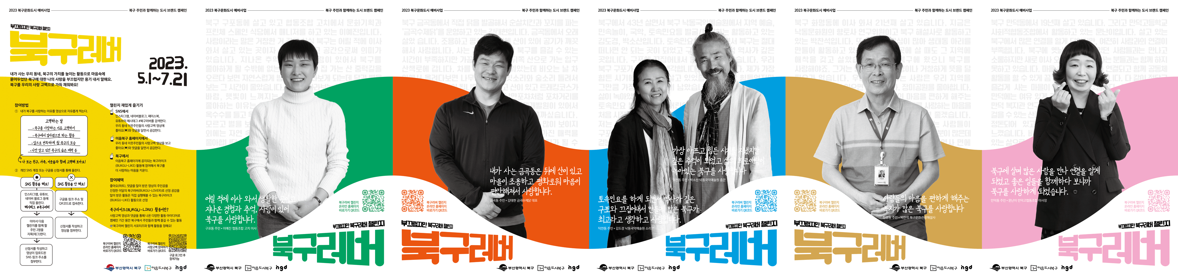 [문화도시 북구] 도시브랜드 캠페인 ‘부끄럽지만 북구러버 챌린지’ 에 참여해 주세요!