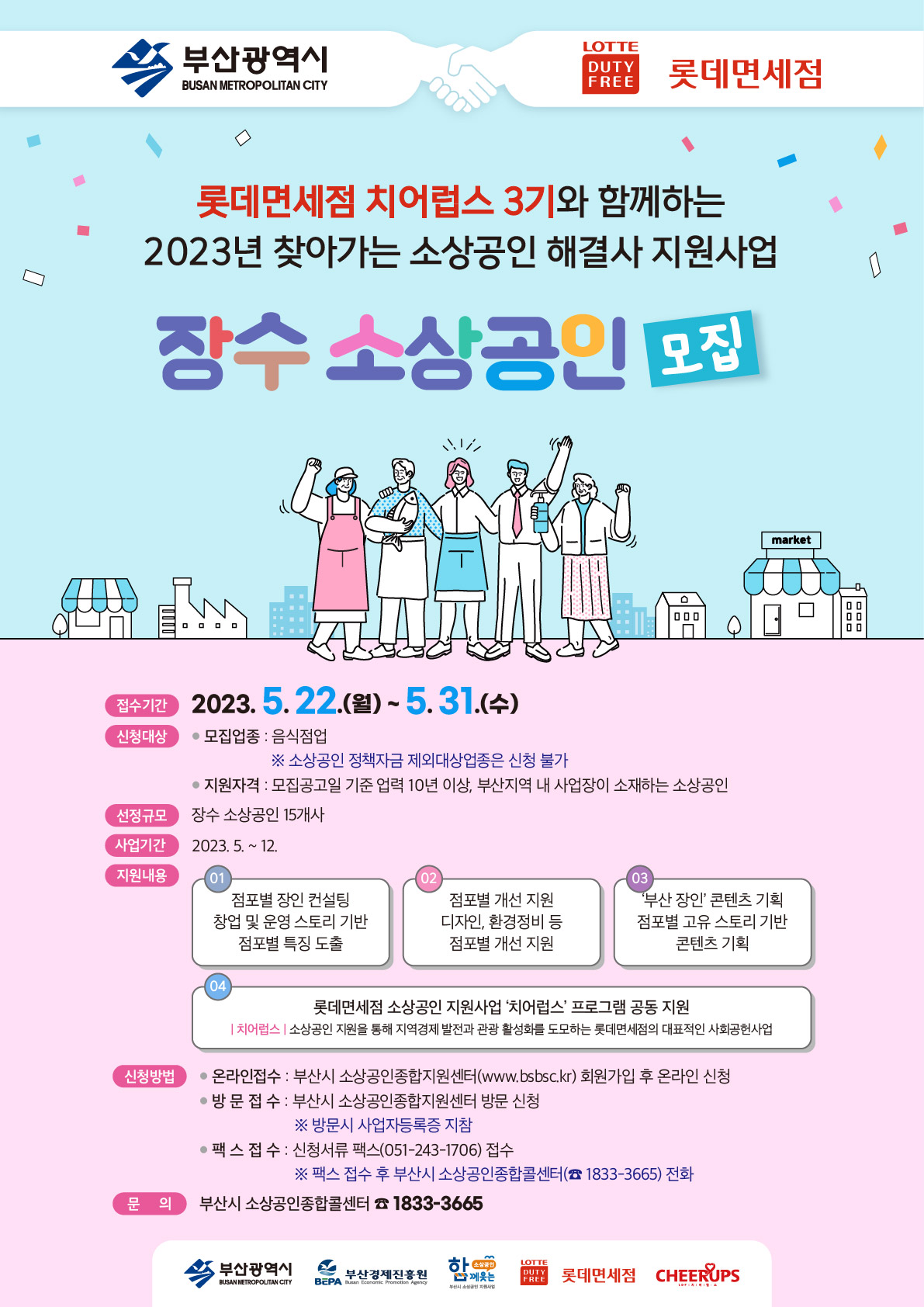 『2023 찾아가는 소상공인 해결사 지원사업』안내
