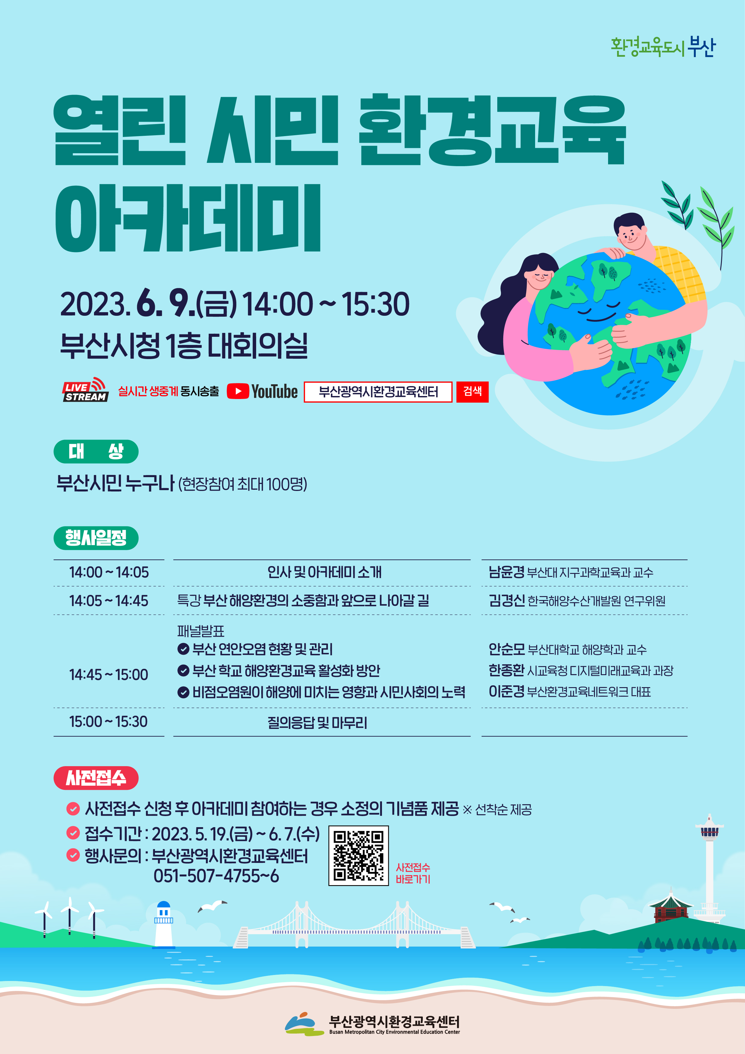 2023년 부산광역시 환경교육센터 열린시민 환경교육 아카데미 개최 알림