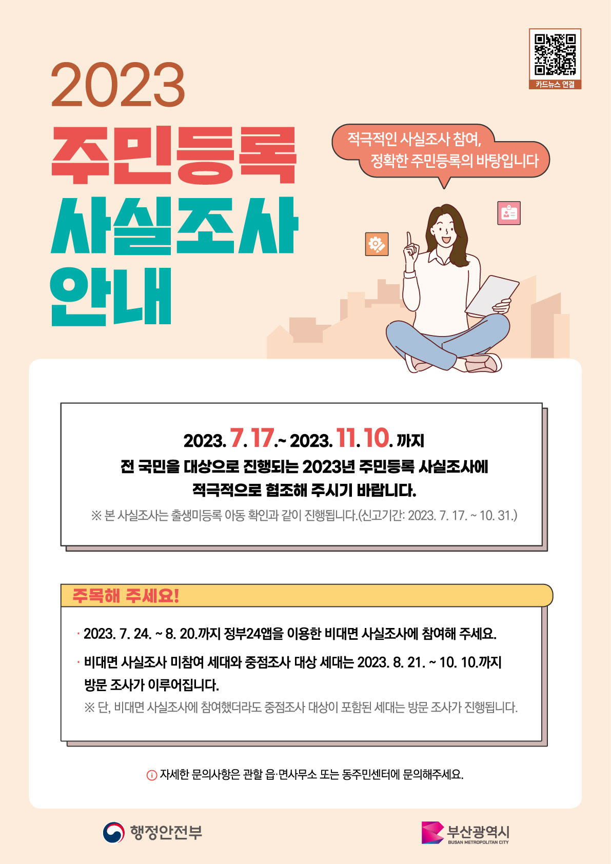 주민등록 사실조사 안내