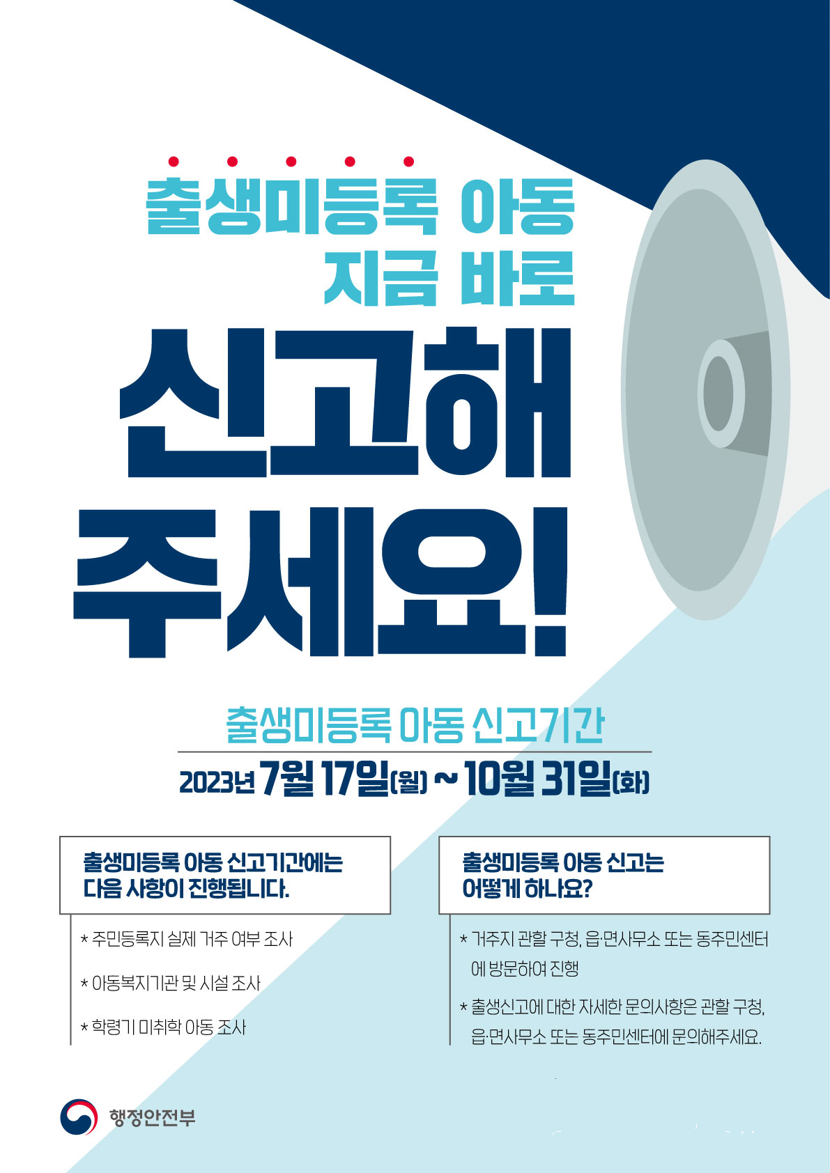 출생미등록 아동 신고