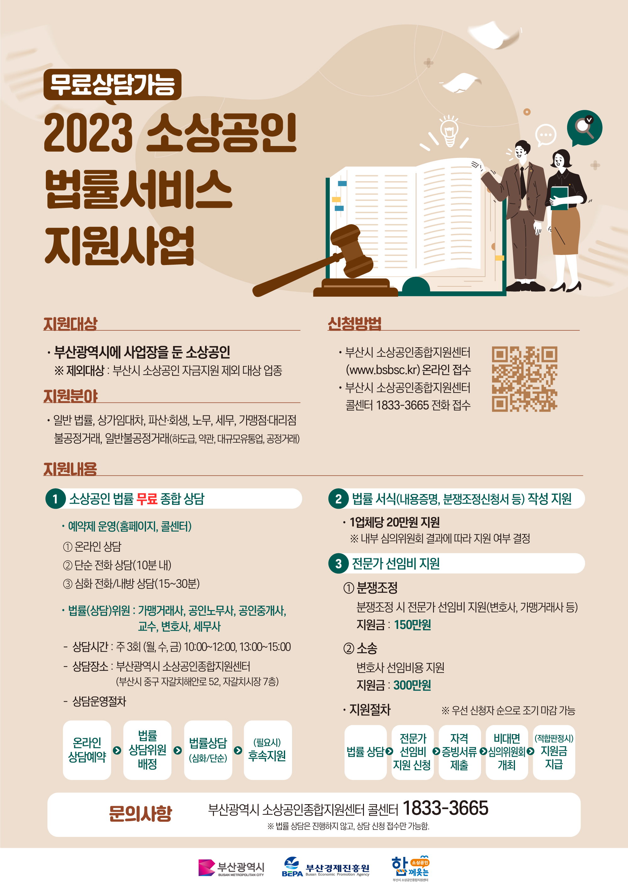 2023년 소상공인 법률서비스 지원사업 안내