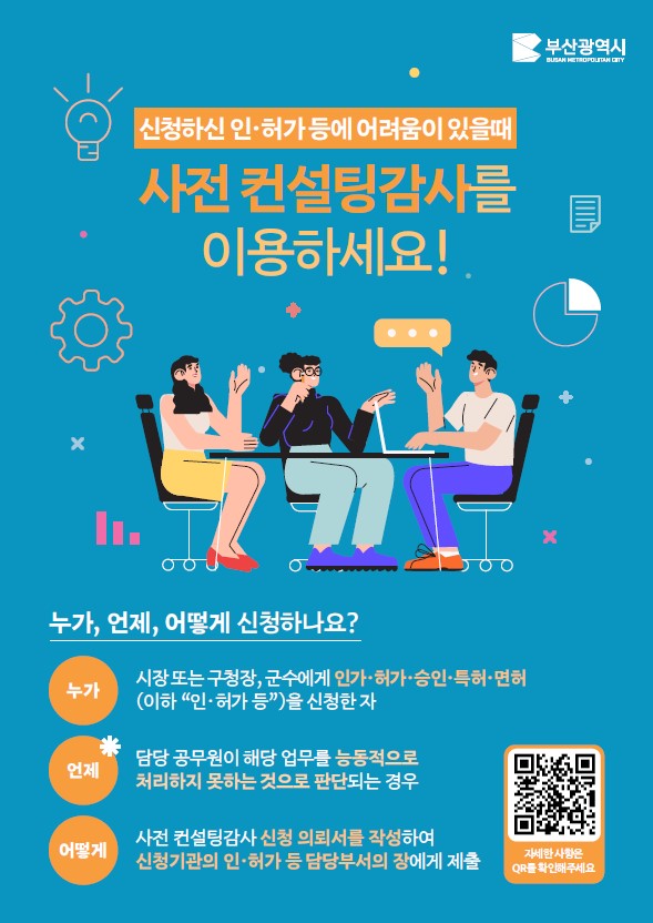 사전컨설팅감사 제도 안내