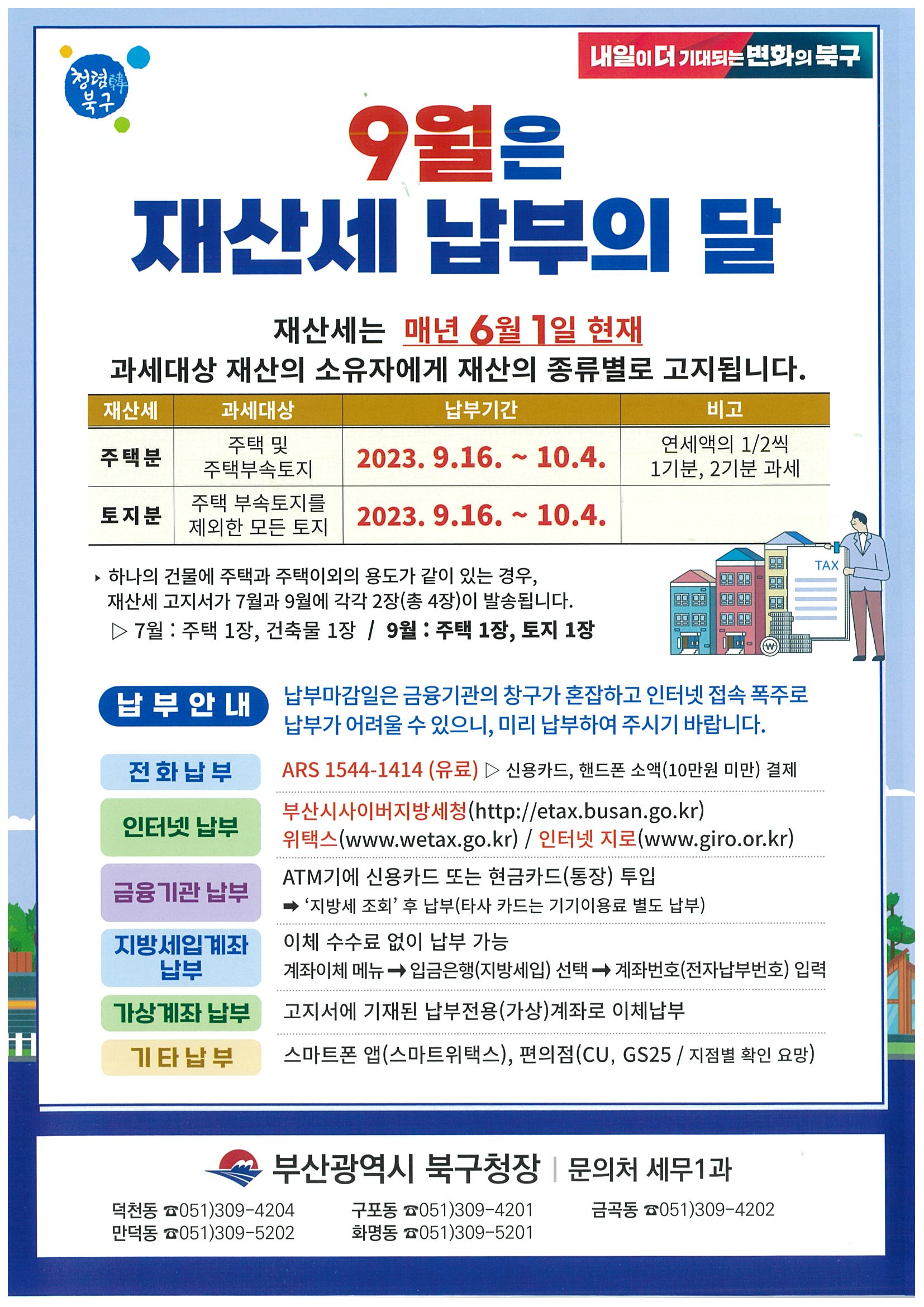 9월은 재산세 납부의 달입니다.