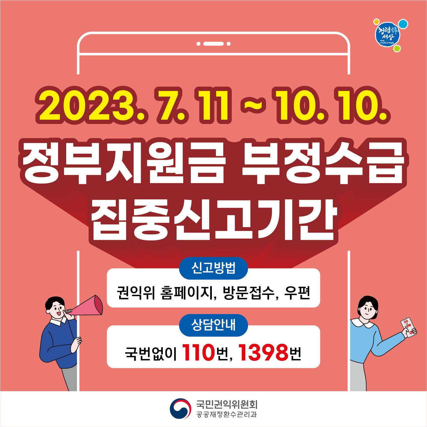 정부지원금 부정수급 집중신고기간