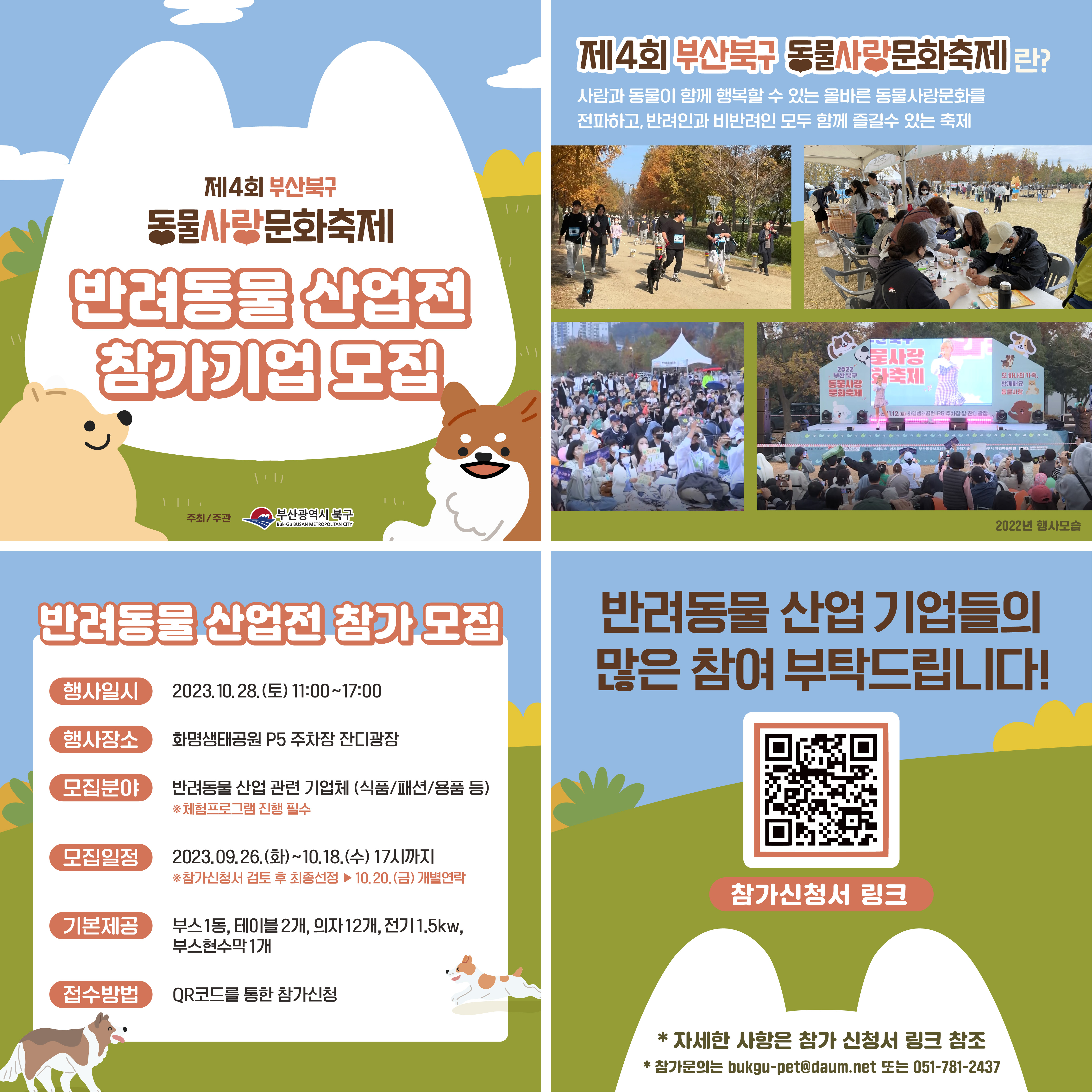 제4회 부산 북구 동물사랑 문화축제 반려동물 산업전 신청 안내